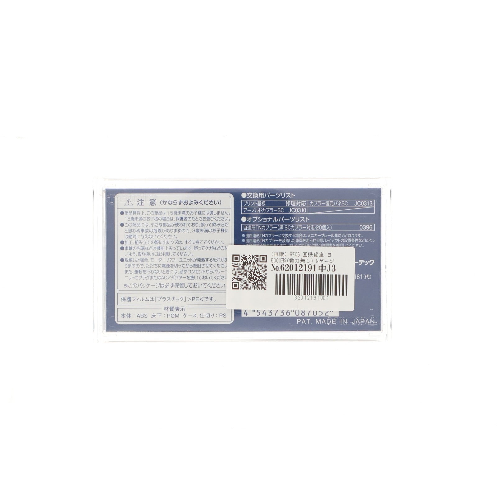 【中古即納】[RWM] (再販) 8705 国鉄貨車 ヨ5000形(動力無し) Nゲージ 鉄道模型 TOMIX(トミックス)(20191027)