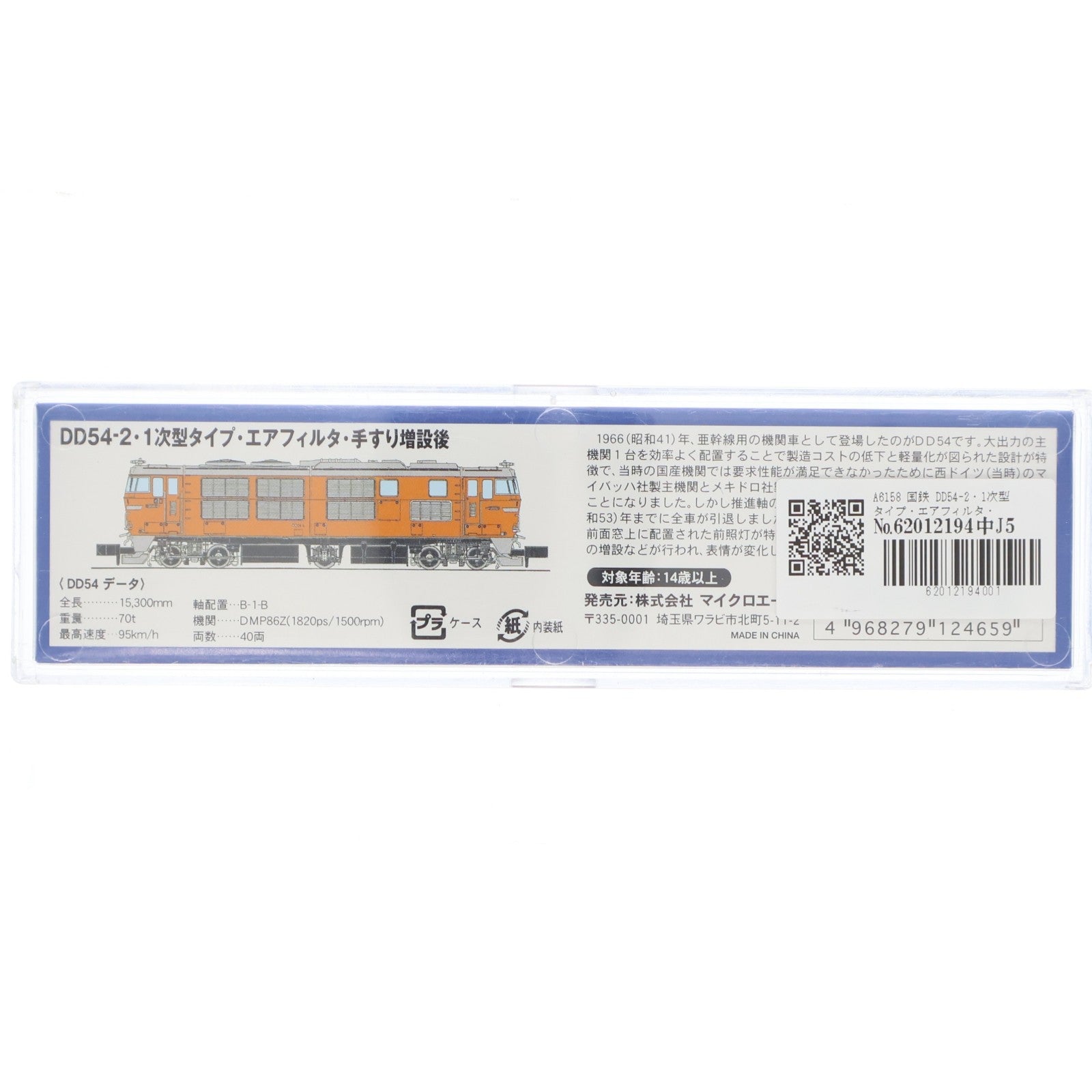 【中古即納】[RWM] A6158 国鉄 DD54-2・1次型タイプ・エアフィルタ・手すり増設後(動力付き) Nゲージ 鉄道模型 MICRO ACE(マイクロエース)(20110530)