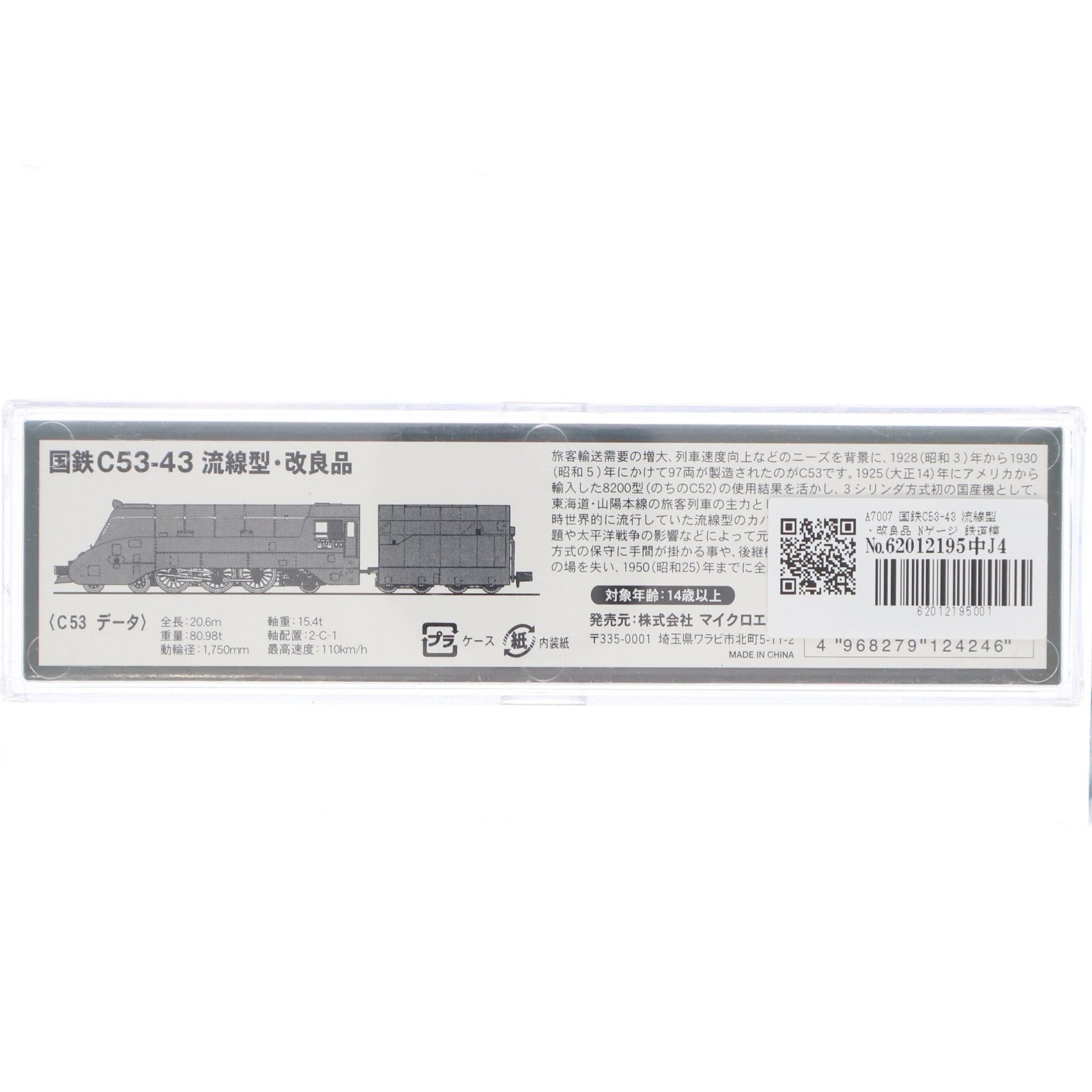 【中古即納】[RWM] A7007 国鉄C53-43 流線型・改良品(動力付き) Nゲージ 鉄道模型 MICRO ACE(マイクロエース)(20080930)