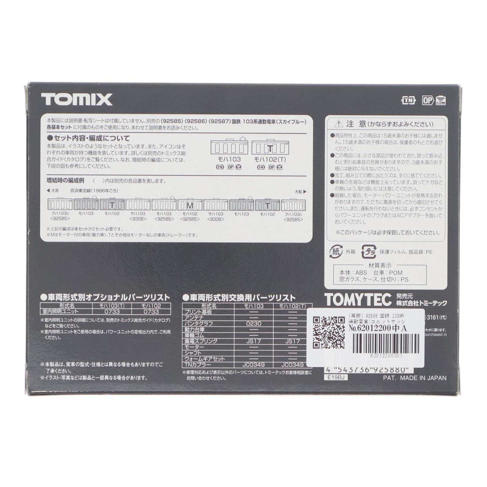 【中古即納】[RWM] (再販) 92588 国鉄 103系通勤電車(ユニットサッシ・スカイブルー) 増結セット(2両)(動力無し) Nゲージ 鉄道模型 TOMIX(トミックス)(20200614)