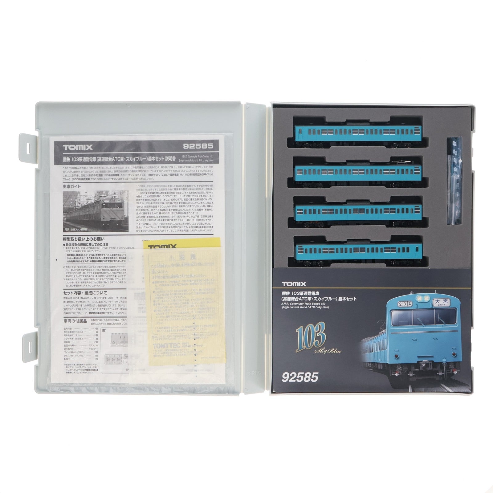 【中古即納】[RWM] 92585 国鉄 103系通勤電車(高運転台ATC車・スカイブルー) 基本セット(4両)(動力付き) Nゲージ 鉄道模型 TOMIX(トミックス)(20200614)