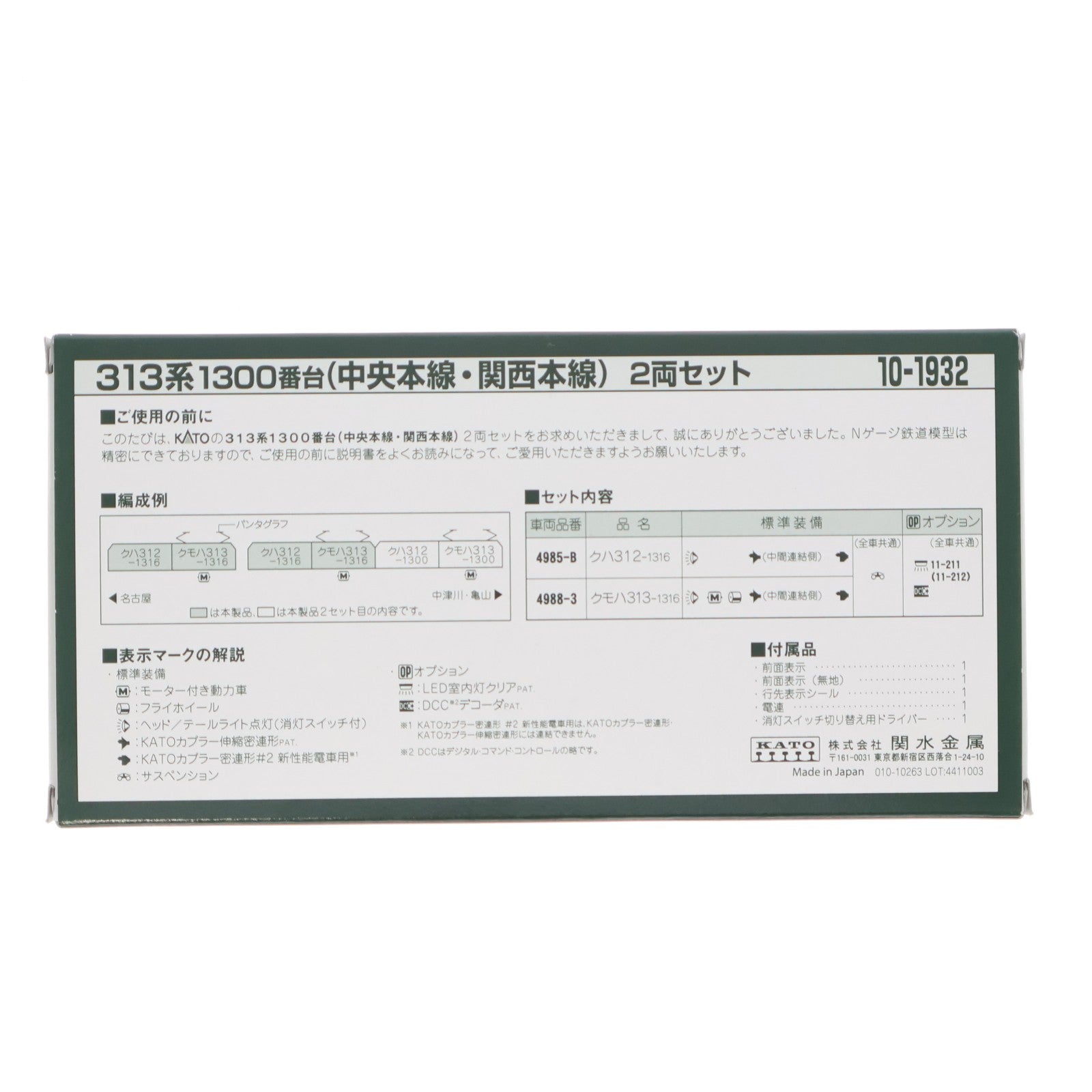 【中古即納】[RWM] 10-1932 313系1300番台(中央本線・関西本線) 2両セット(動力付き) Nゲージ 鉄道模型 KATO(カトー)(20250117)