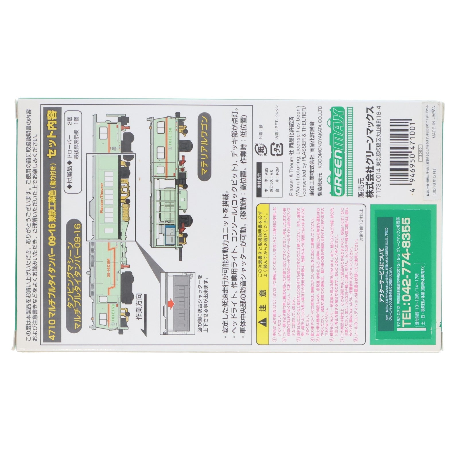 【中古即納】[RWM] (再販) 4710 マルチプルタイタンパー 09-16 東鉄工業色(動力付き) Nゲージ 鉄道模型 GREENMAX(グリーンマックス)(20141227)