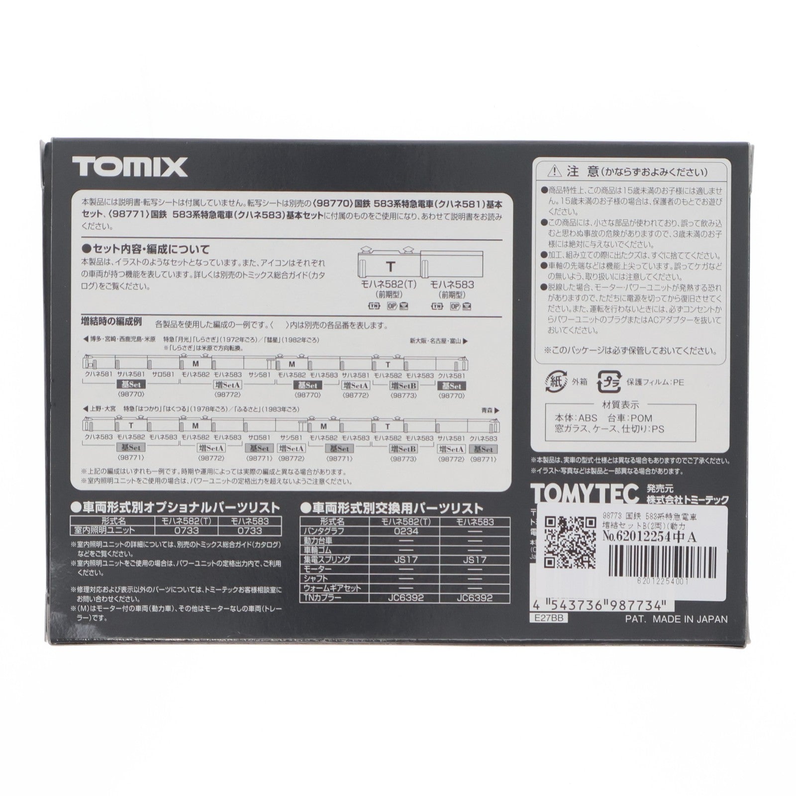 【中古即納】[RWM] 98773 国鉄 583系特急電車 増結セットB(2両)(動力無し) Nゲージ 鉄道模型 TOMIX(トミックス)(20220429)