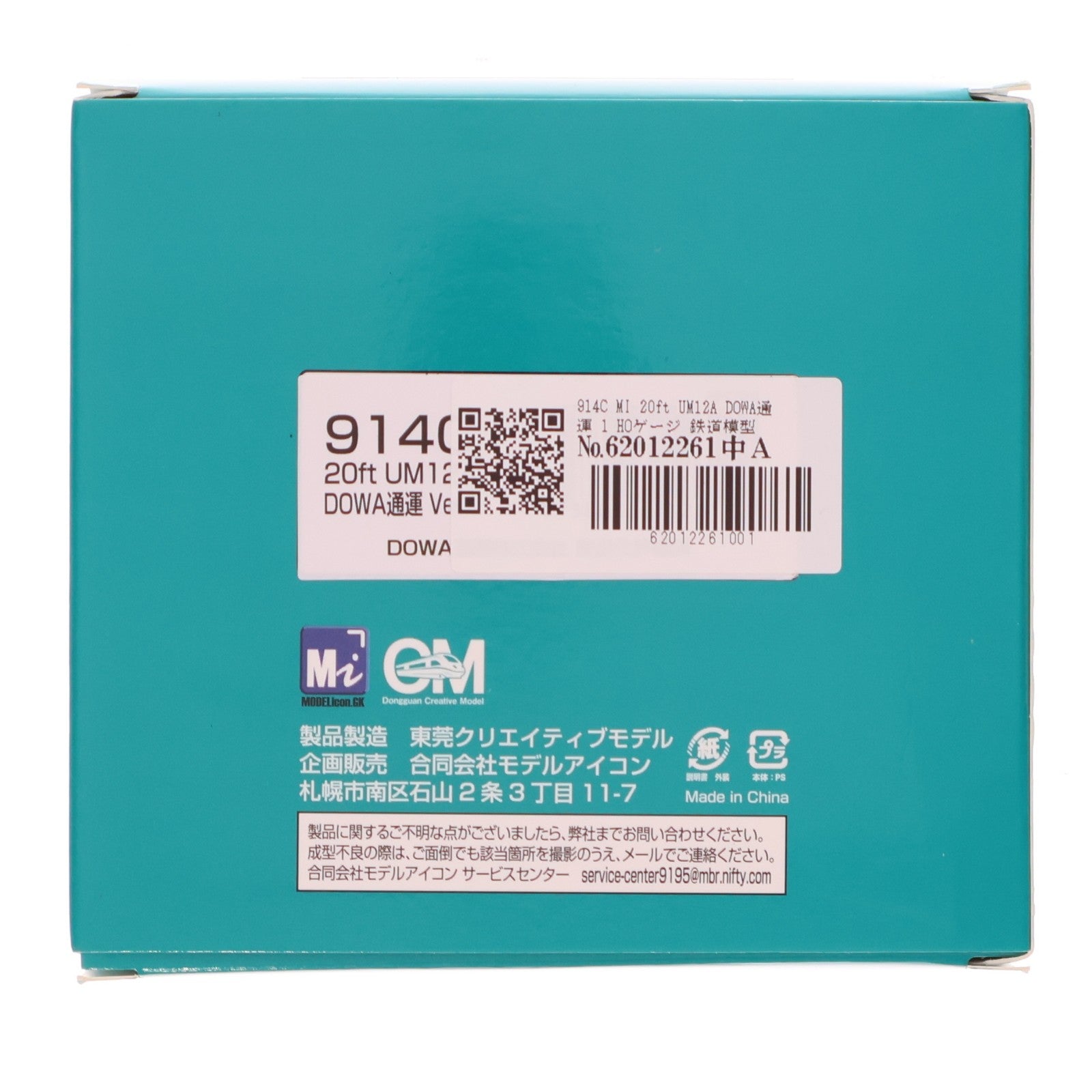 【中古即納】[RWM] 914C MI 20ft UM12A DOWA通運 1 HOゲージ 鉄道模型 MODEL icon(モデルアイコン)(20260621)