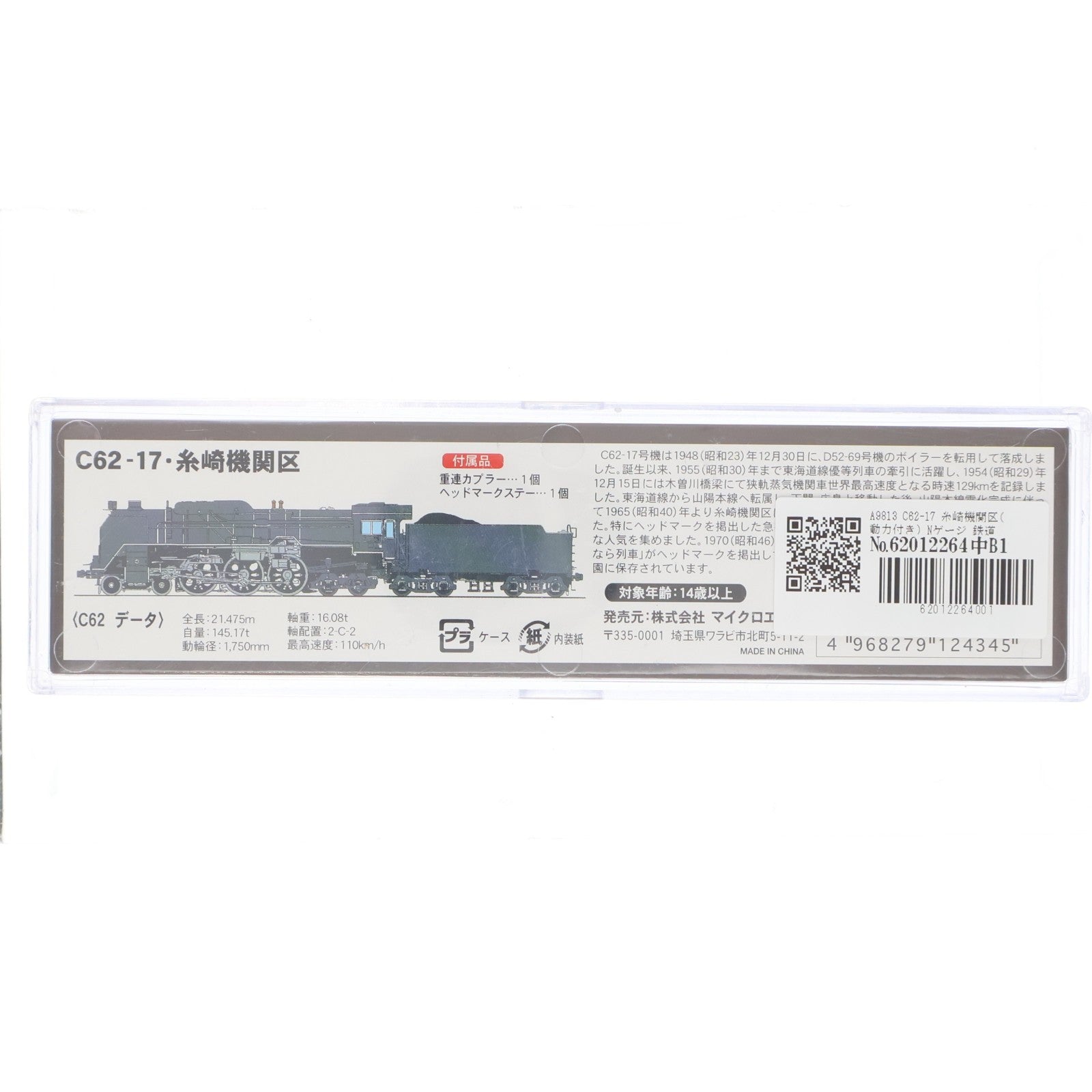 【中古即納】[RWM] A9813 C62-17 糸崎機関区(動力付き) Nゲージ 鉄道模型 MICRO ACE(マイクロエース)(20090320)