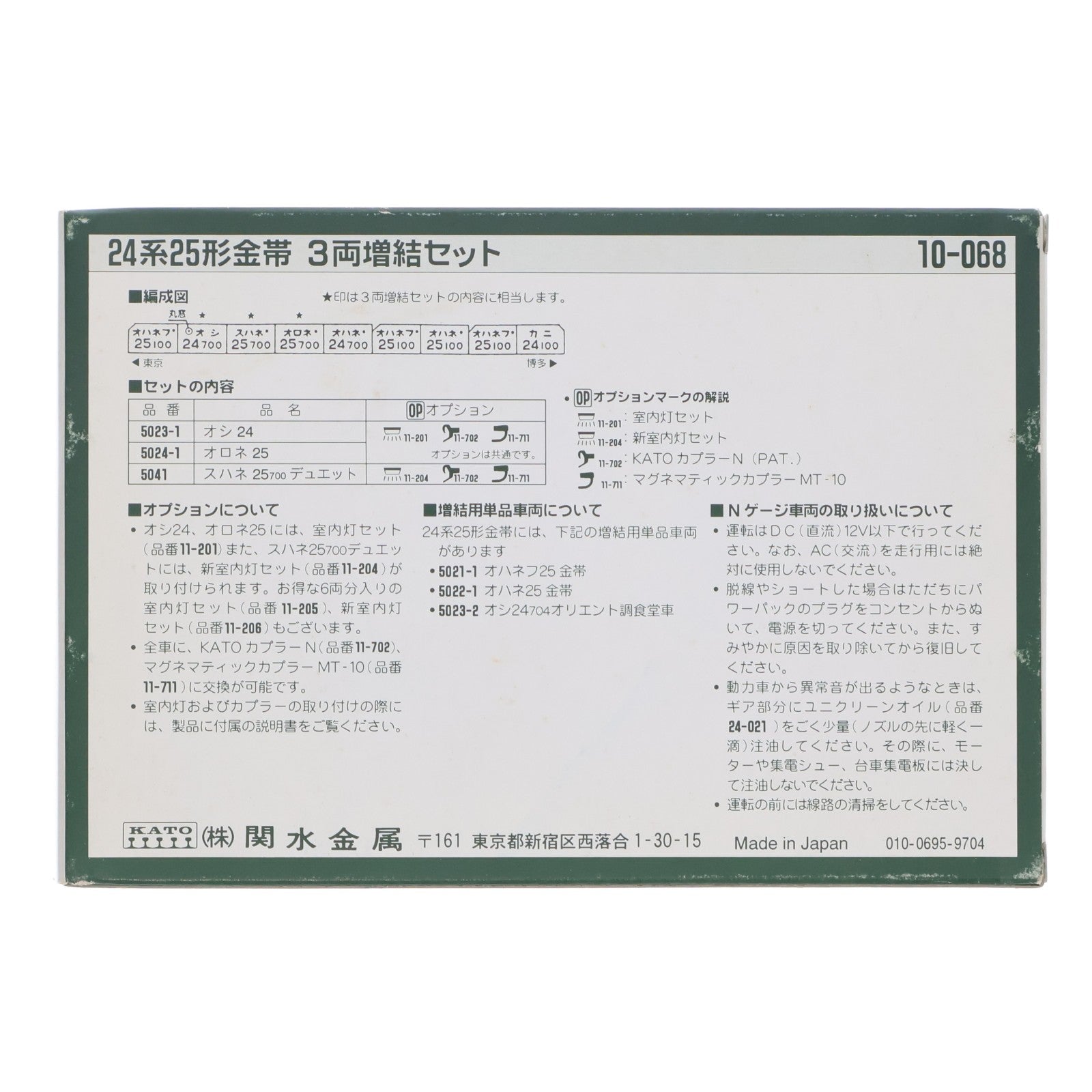 【中古即納】[RWM] 10-068 24系25形 金帯 3両増結セット(動力無し) Nゲージ 鉄道模型 KATO(カトー)(19991231)