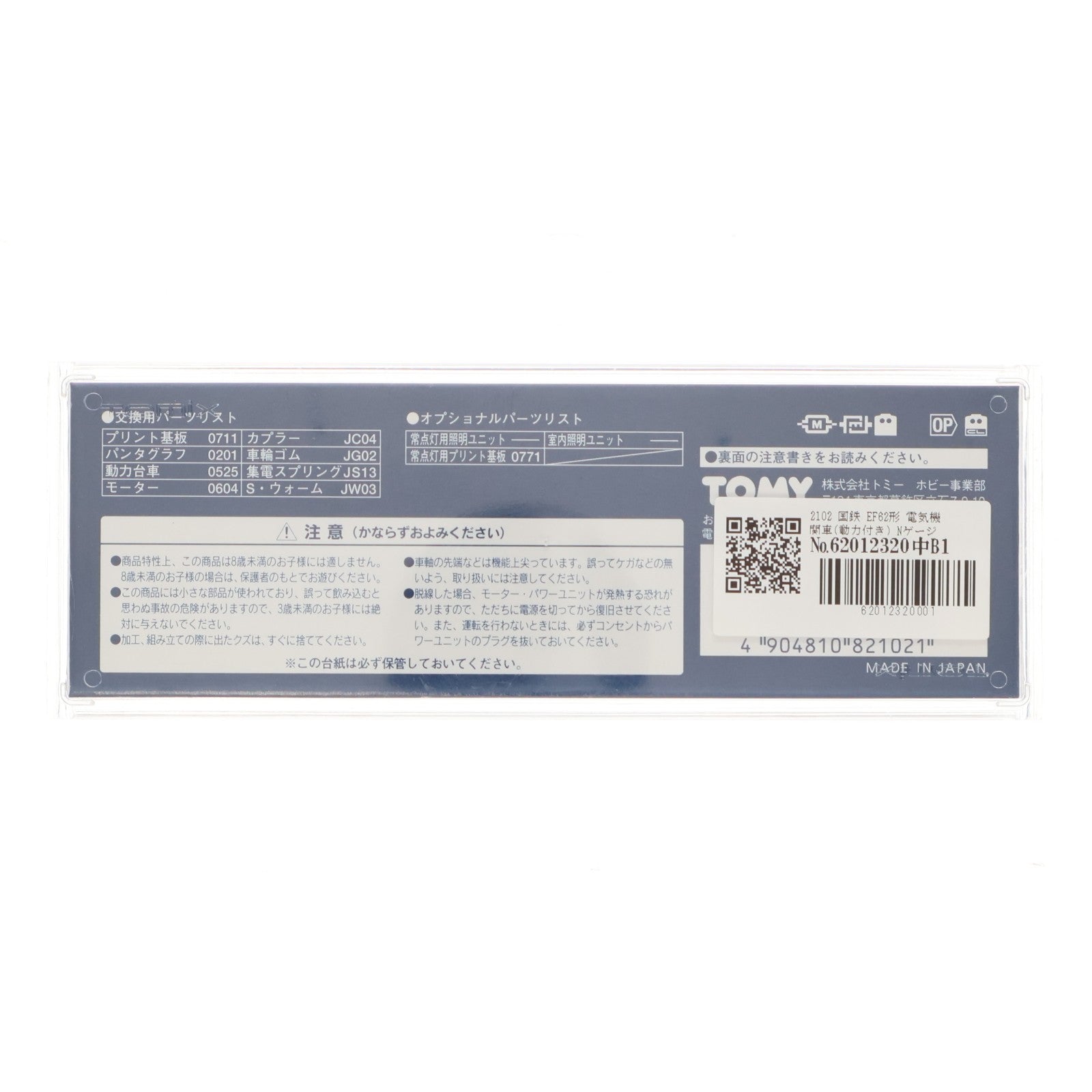 【中古即納】[RWM] 2102 国鉄 EF62形 電気機関車(動力付き) Nゲージ 鉄道模型 TOMIX(トミックス)(19971231)