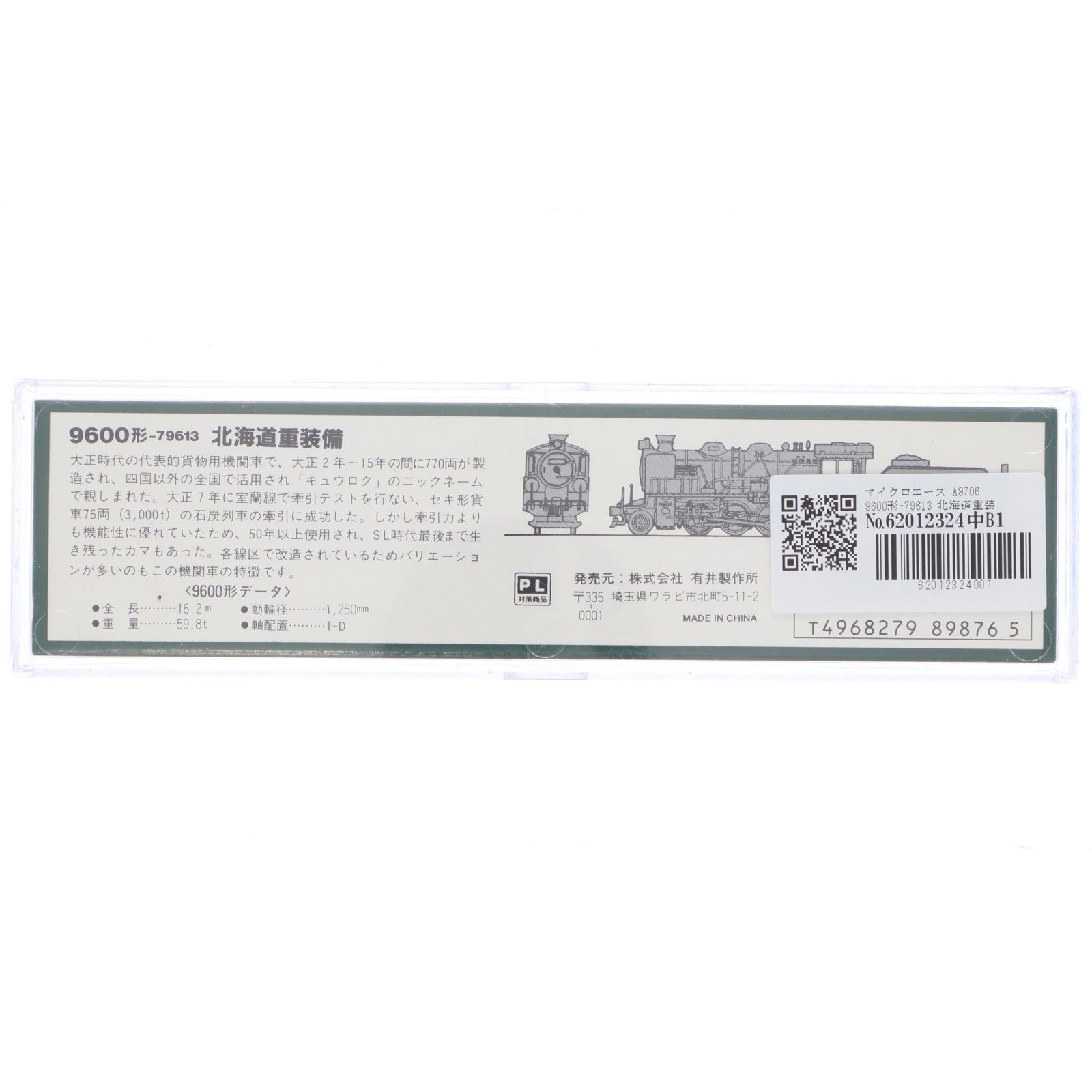 【中古即納】[RWM] A9706 9600形 79613 北海道重装備(動力付き) Nゲージ 鉄道模型 MICRO ACE(マイクロエース)(20000228)
