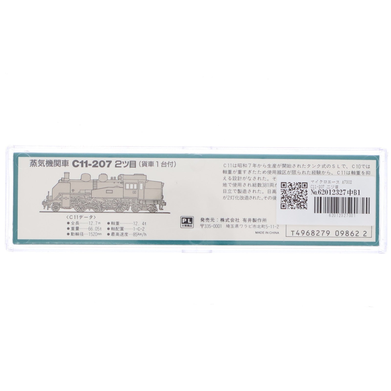 【中古即納】[RWM] A7302 C11-207 二ツ目(動力付き) Nゲージ 鉄道模型 MICRO ACE(マイクロエース)(20000430)