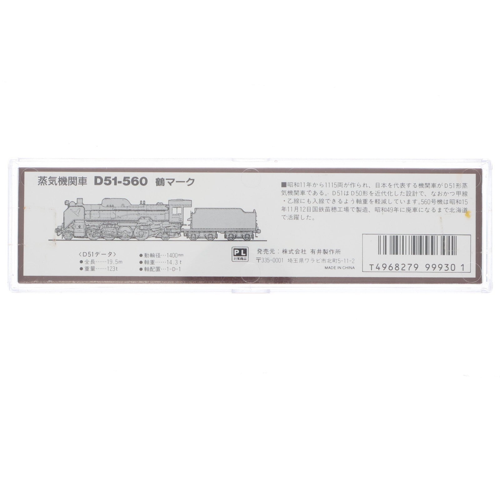 【中古即納】[RWM] A9512 D51-560 鶴マーク(動力付き) Nゲージ 鉄道模型 MICRO ACE(マイクロエース)(20000731)