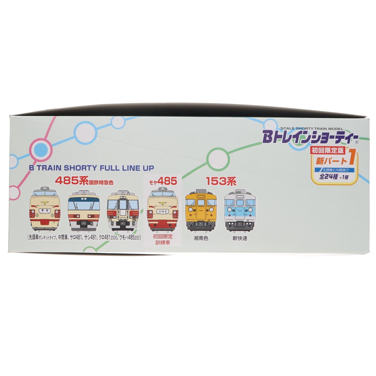 【中古即納】[RWM] (BOX) Bトレインショーティー 新パート1 初回限定版 組み立てキット Nゲージ 鉄道模型(24個) バンダイ(20071029)