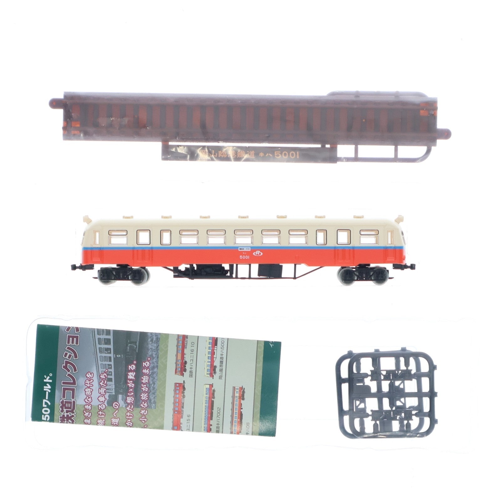 【中古即納】[RWM] (単品) 264262 鉄道コレクション(鉄コレ) 第22弾 岡山臨港鐵道 キハ5001(動力無し) Nゲージ 鉄道模型 TOMYTEC(トミーテック)(20160401)