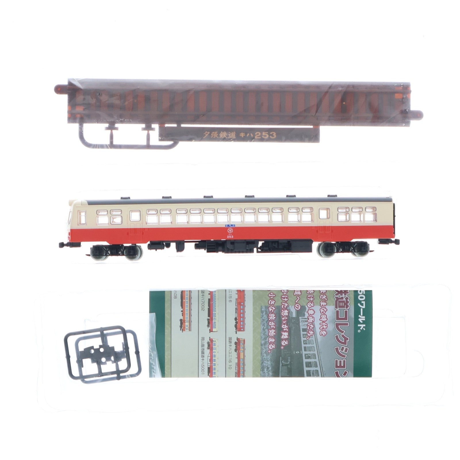 【中古即納】[RWM] (単品) 264262 鉄道コレクション(鉄コレ) 第22弾 夕張鉄道 キハ253(動力無し) Nゲージ 鉄道模型 TOMYTEC(トミーテック)(20160401)