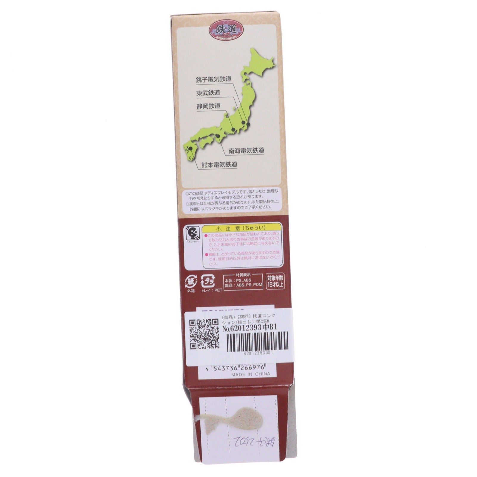【中古即納】[RWM] (単品) 266976 鉄道コレクション(鉄コレ) 第23弾 銚子電気鉄道 クハ2502(動力無し) Nゲージ 鉄道模型 TOMYTEC(トミーテック)(20160918)