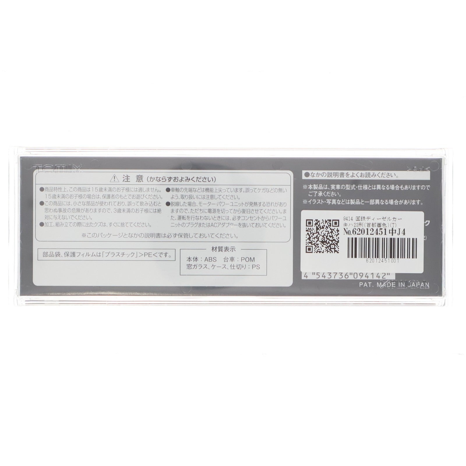 【中古即納】[RWM] 9414 国鉄ディーゼルカー キハ23形(首都圏色)(T)(動力無し) Nゲージ 鉄道模型 TOMIX(トミックス)(20170803)