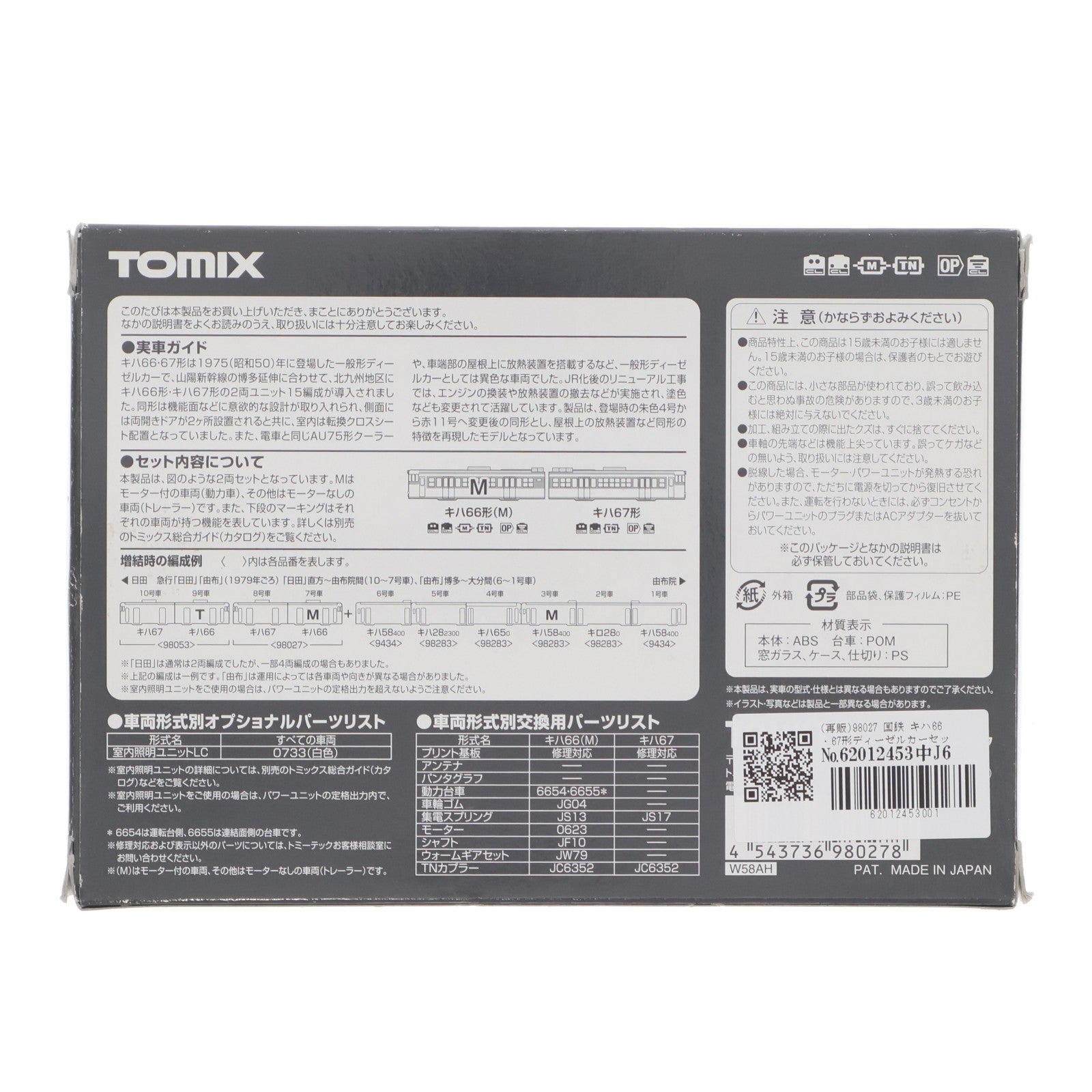 【中古即納】[RWM] (再販) 98027 国鉄 キハ66・67形ディーゼルカーセット(2両)(動力付き) Nゲージ 鉄道模型 TOMIX(トミックス)(20180523)
