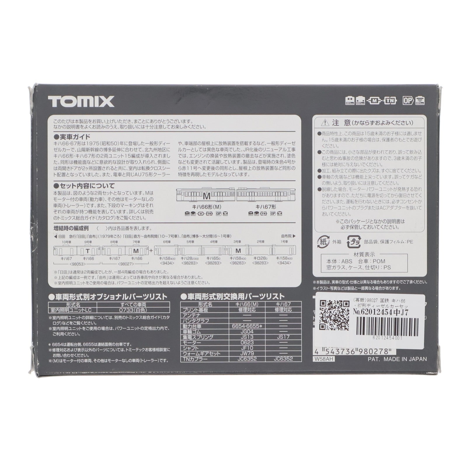【中古即納】[RWM] (再販) 98027 国鉄 キハ66・67形ディーゼルカーセット(2両)(動力付き) Nゲージ 鉄道模型 TOMIX(トミックス)(20180523)