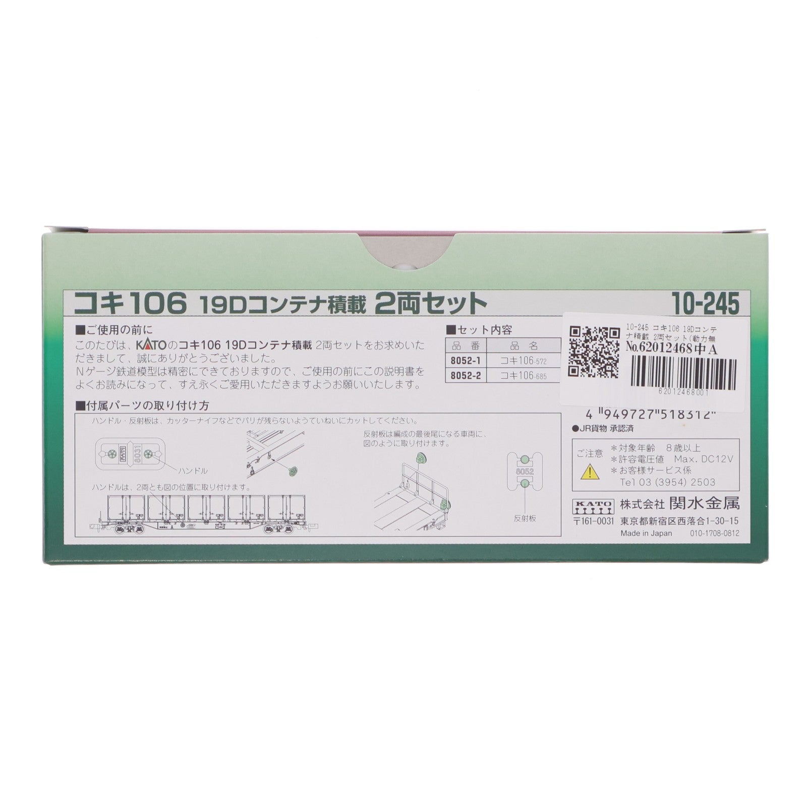 【中古即納】[RWM] 10-245 コキ106 19Dコンテナ積載 2両セット(動力無し) Nゲージ 鉄道模型 KATO(カトー)(20080831)