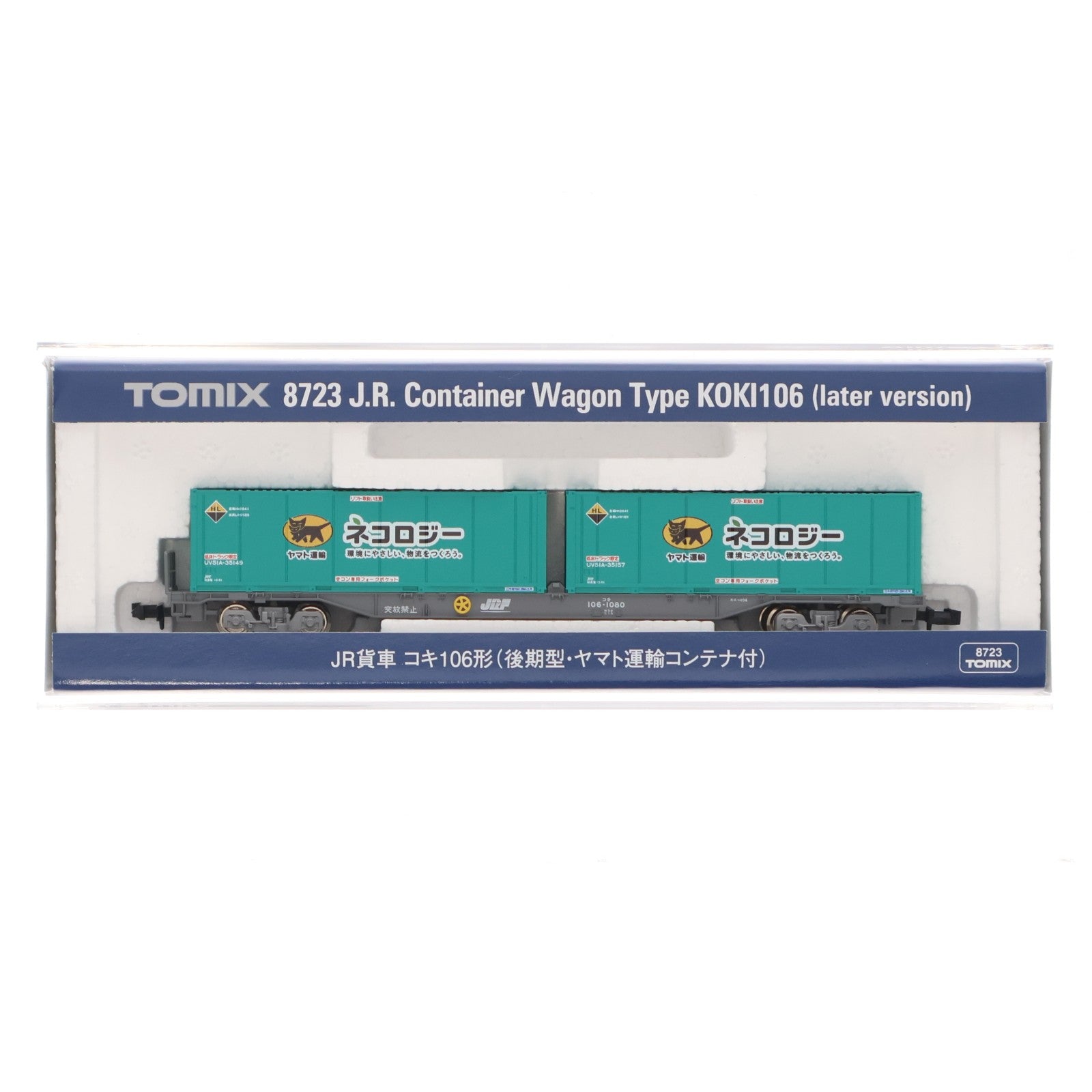 【中古即納】[RWM] 8723 JR貨車 コキ106形(後期型・ヤマト運輸コンテナ付)(動力無し) Nゲージ 鉄道模型 TOMIX(トミックス)(20170930)