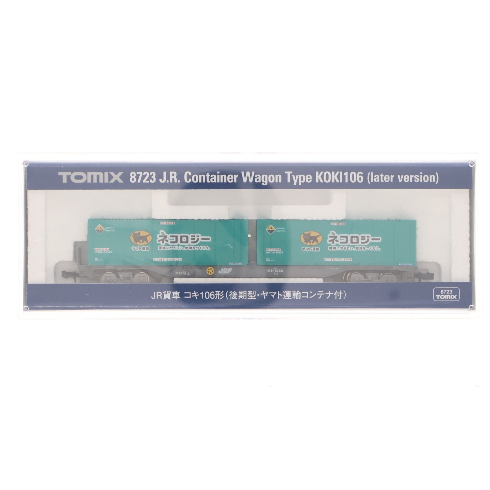 【中古即納】[RWM] 8723 JR貨車 コキ106形(後期型・ヤマト運輸コンテナ付)(動力無し) Nゲージ 鉄道模型 TOMIX(トミックス)(20170930)