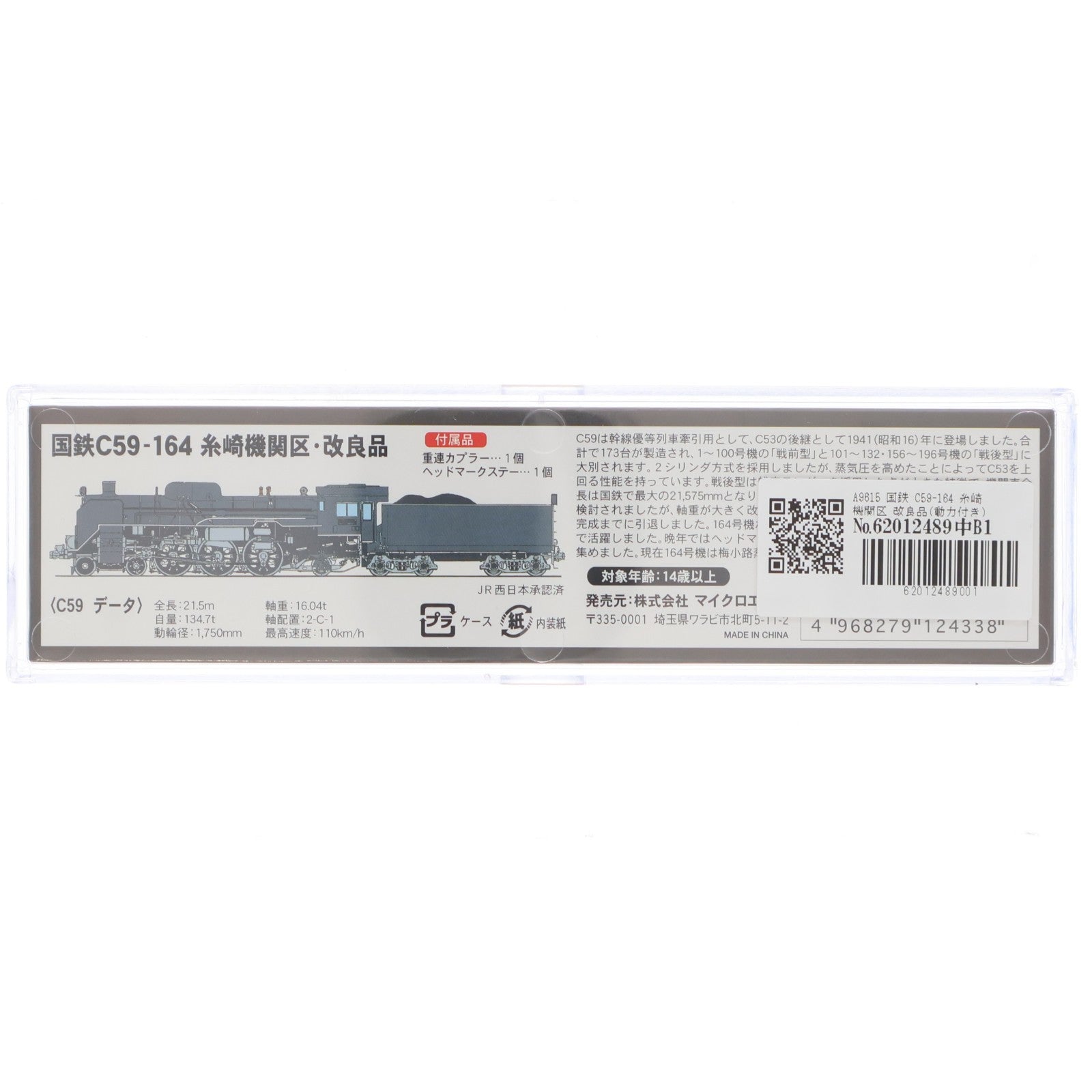 【中古即納】[RWM] A9615 国鉄 C59-164 糸崎機関区 改良品(動力付き) Nゲージ 鉄道模型 MICRO ACE(マイクロエース)(20090320)