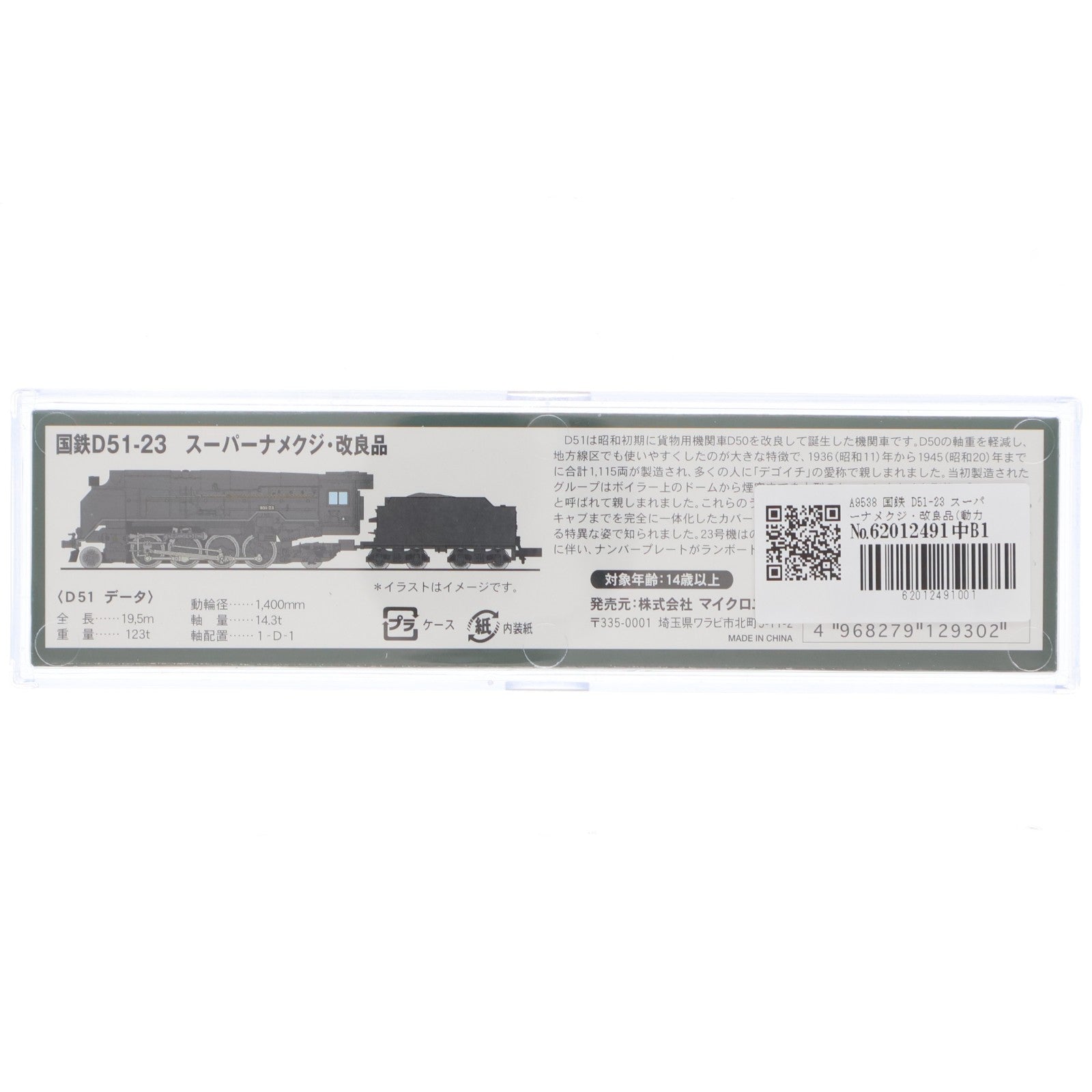【中古即納】[RWM] A9538 国鉄 D51-23 スーパーナメクジ・改良品(動力付き) Nゲージ 鉄道模型 MICRO ACE(マイクロエース)(20131230)