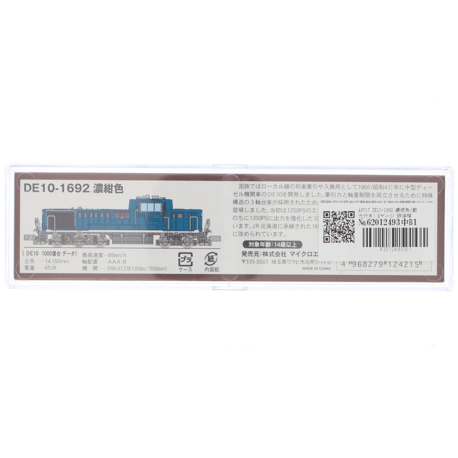 【中古即納】[RWM] A8717 DE10-1692 濃紺色(動力付き) Nゲージ 鉄道模型 MICRO ACE(マイクロエース)(20111030)