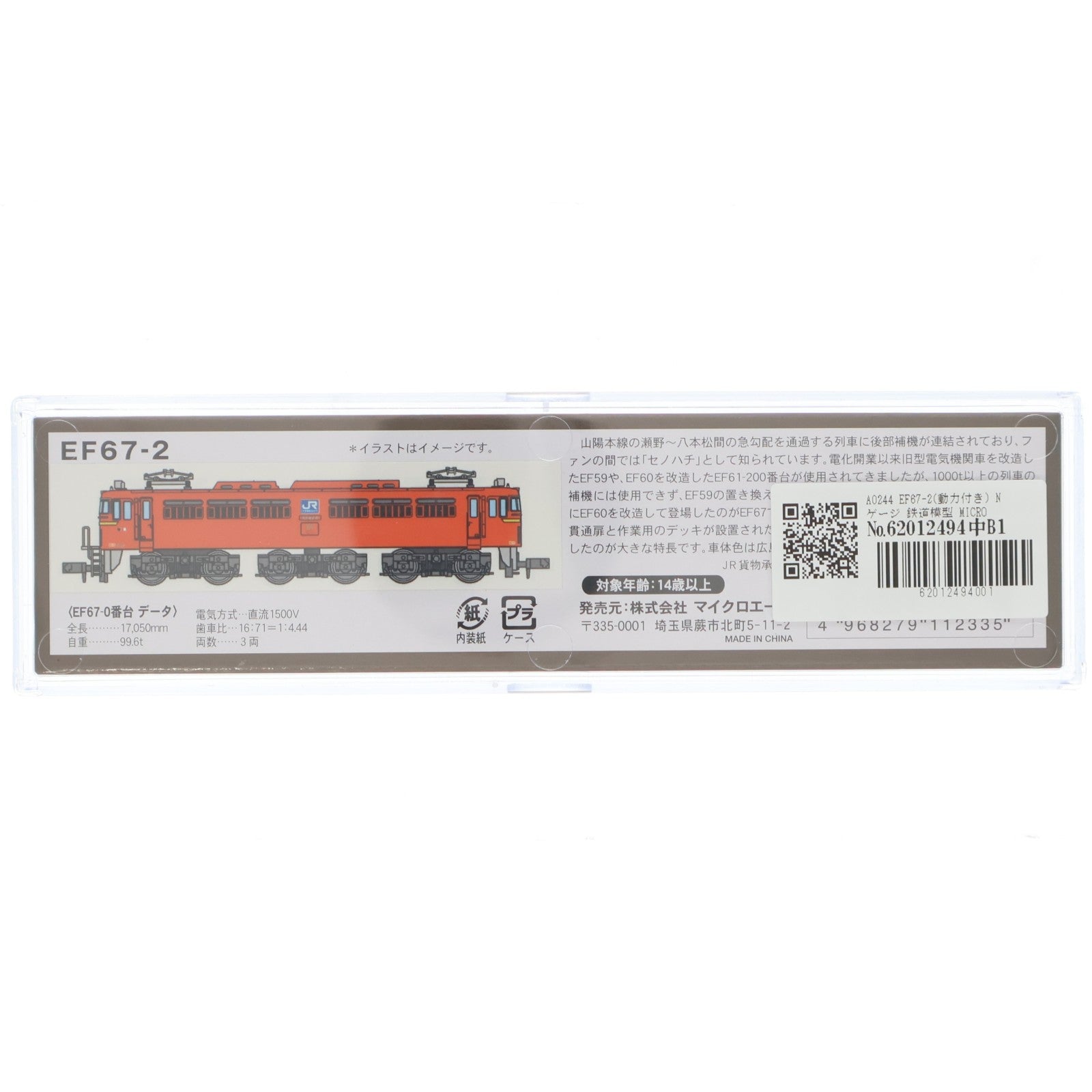 【中古即納】[RWM] A0244 EF67-2(動力付き) Nゲージ 鉄道模型 MICRO ACE(マイクロエース)(20151217)