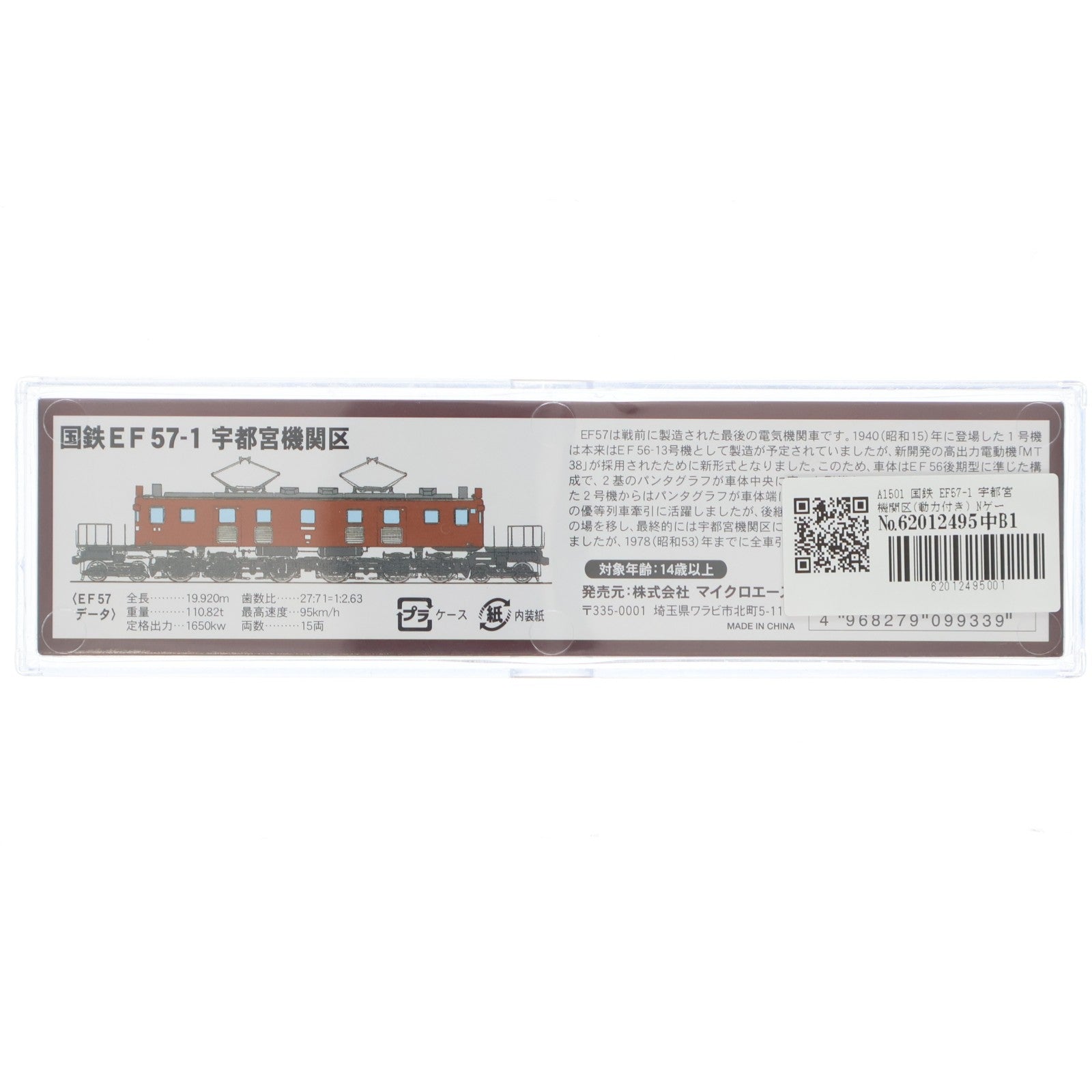 【中古即納】[RWM] A1501 国鉄 EF57-1 宇都宮機関区(動力付き) Nゲージ 鉄道模型 MICRO ACE(マイクロエース)(20091130)