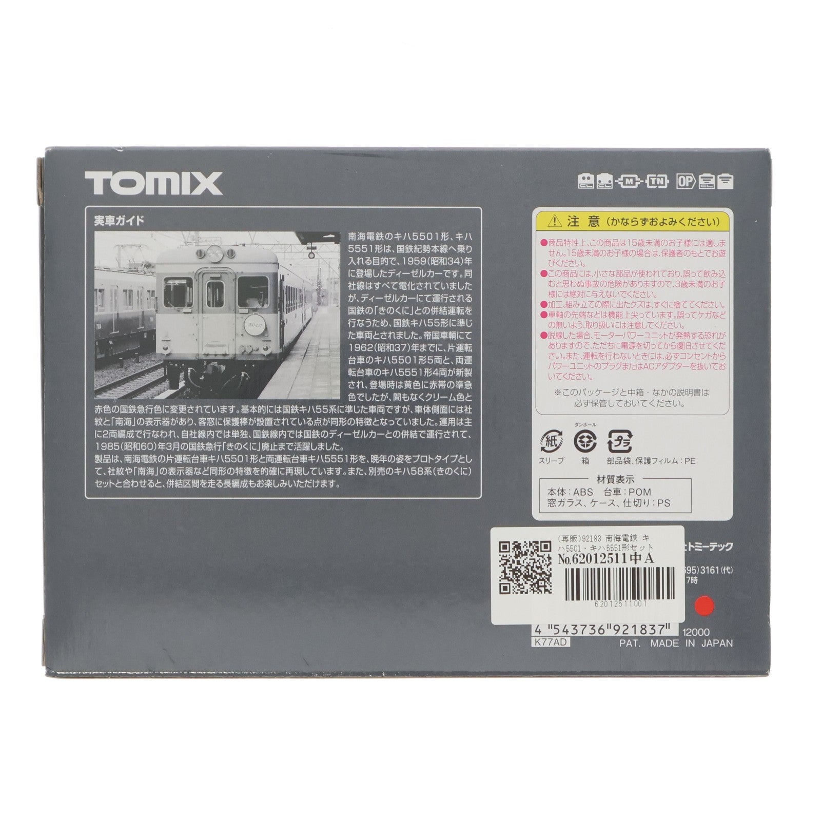 【中古即納】[RWM] (再販) 92183 南海電鉄 キハ5501・キハ5551形セット(2両)(動力付き) Nゲージ 鉄道模型 TOMIX(トミックス)(20190326)