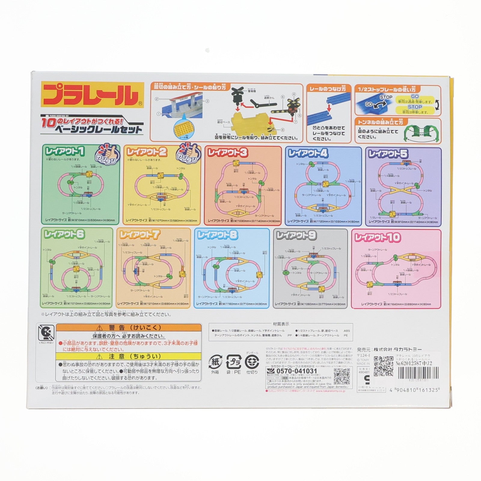 【中古即納】[RWM] プラレール 10のレイアウトがつくれる!レールベーシックセット 鉄道模型 タカラトミー(20200806)