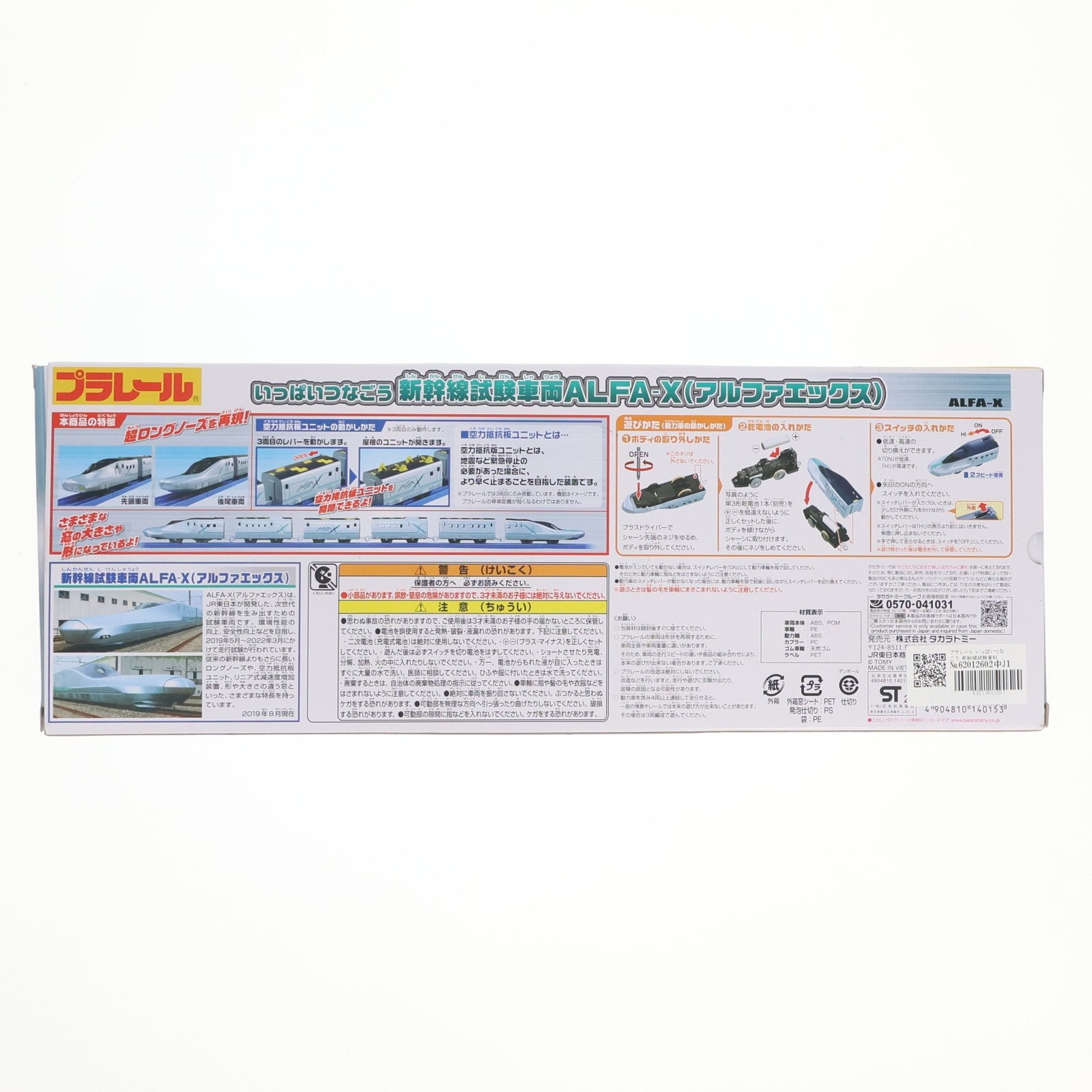 【中古即納】[RWM] プラレール いっぱいつなごう 新幹線試験車料ALFA-X(アルファエックス)(動力付き) 鉄道模型 タカラトミー(20191226)