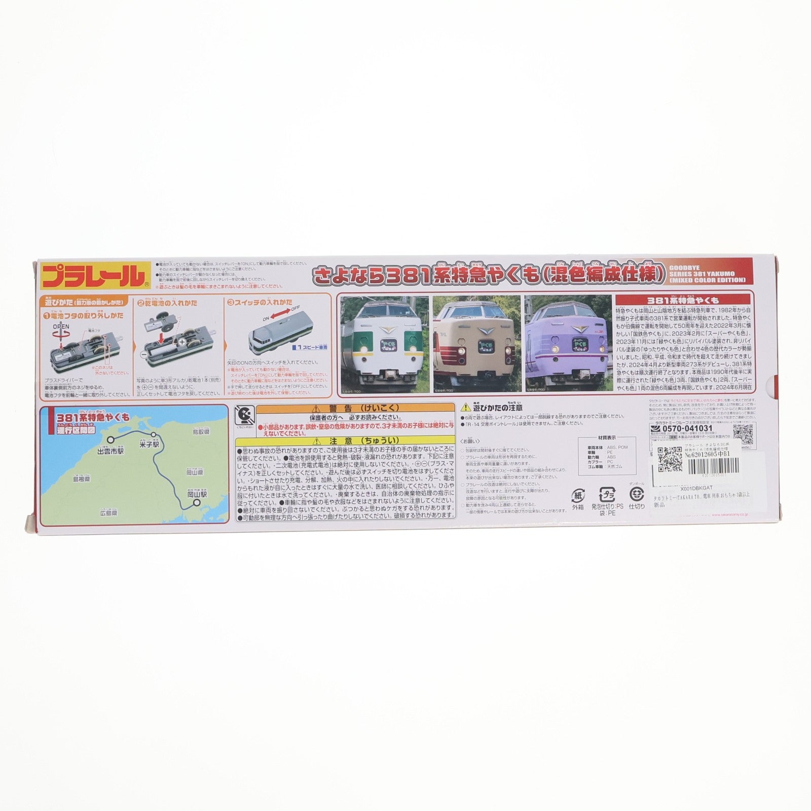 【中古即納】[RWM] プラレール さよなら381系特急やくも(混色編成仕様)(動力付き) 鉄道模型 タカラトミー(20241123)