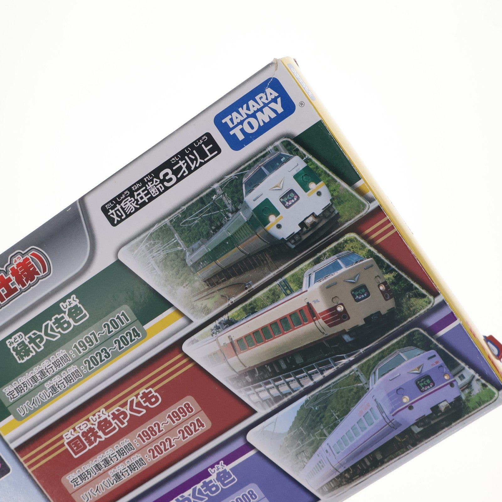 【中古即納】[RWM] プラレール さよなら381系特急やくも(混色編成仕様)(動力付き) 鉄道模型 タカラトミー(20241123)