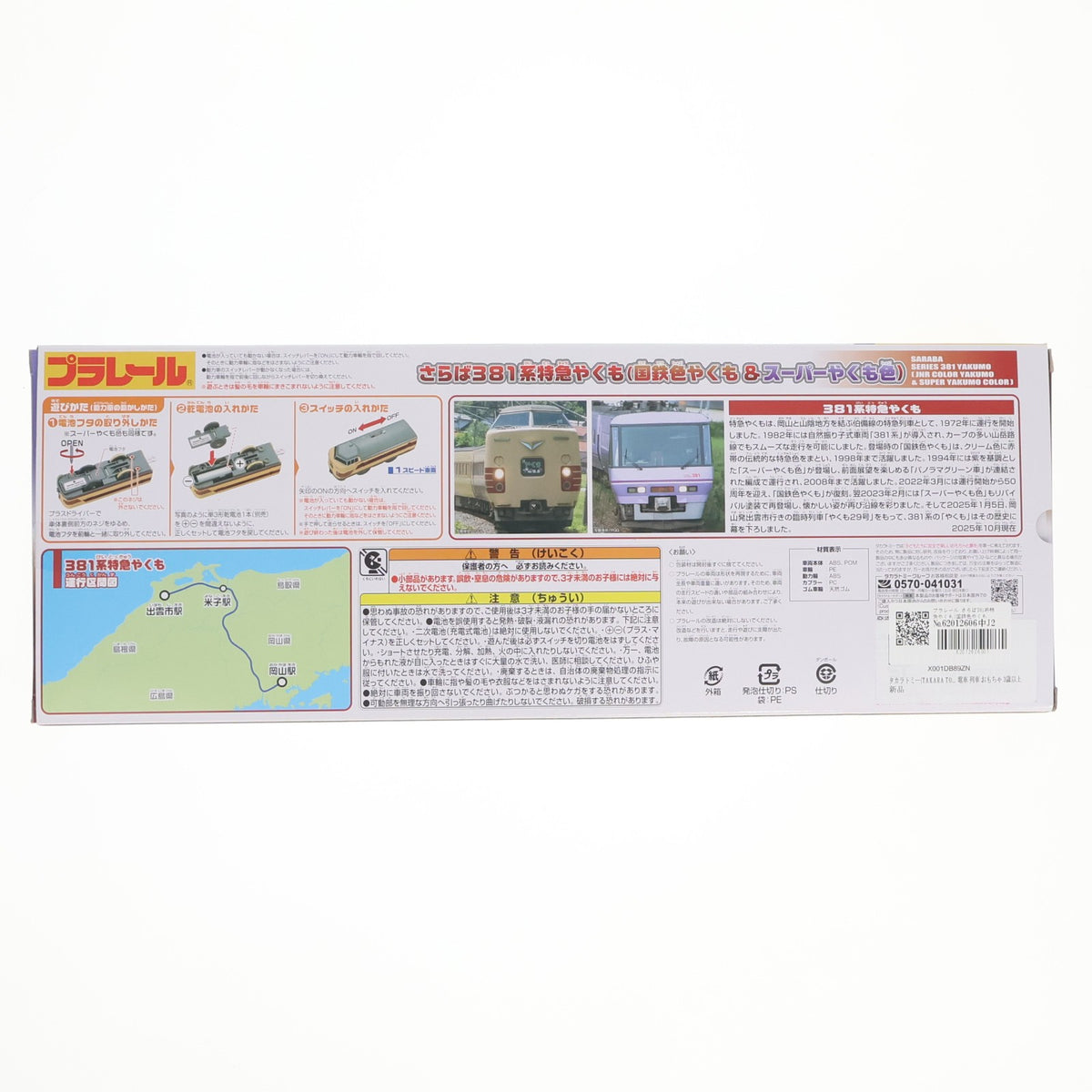 【中古即納】[RWM] プラレール さらば381系特急やくも(国鉄色やくも&スーパーやくも色)(動力付き) 鉄道模型 タカラトミー(20260314)
