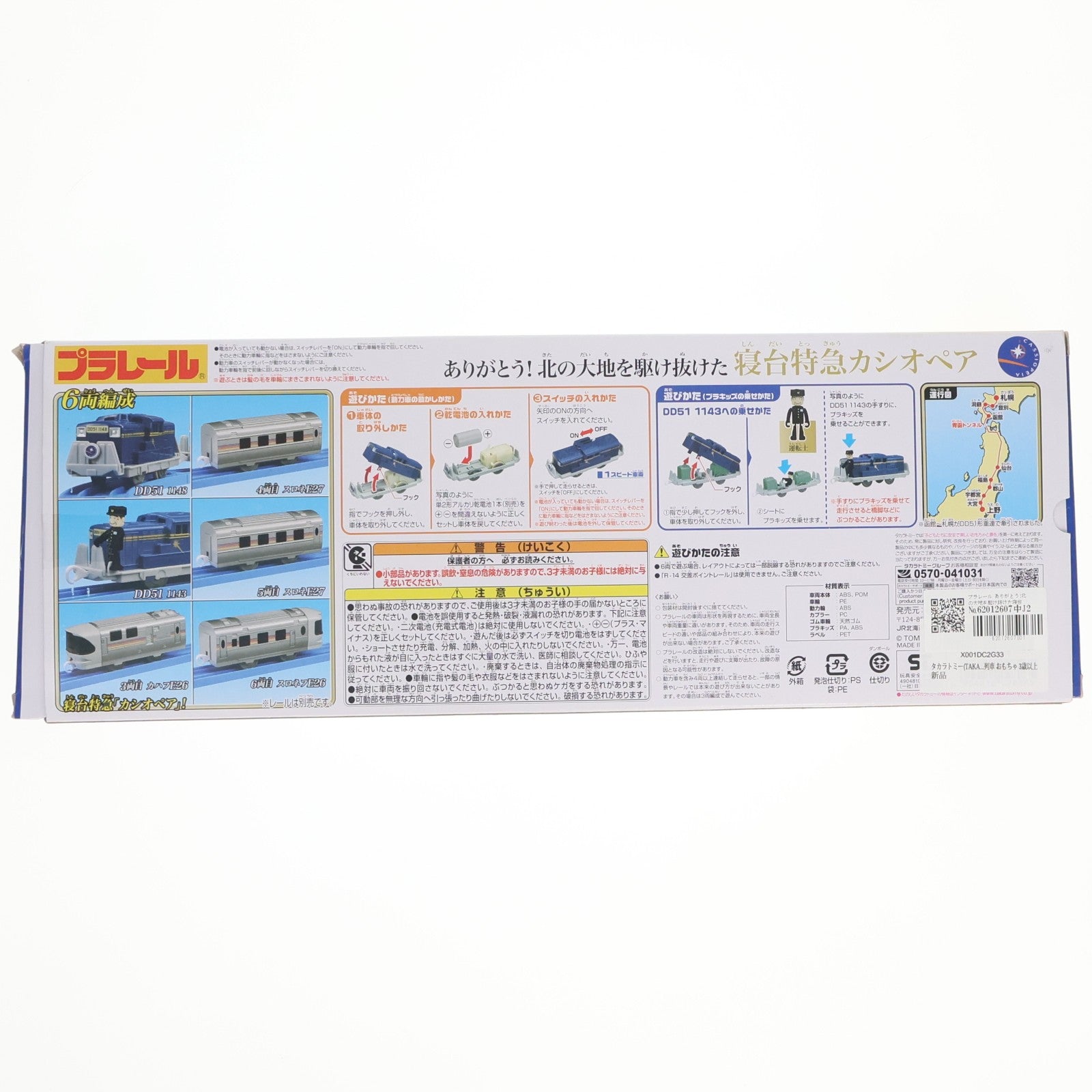 【中古即納】[RWM] プラレール ありがとう!北の大地を駆け抜けた寝台特急カシオペア(動力付き) 鉄道模型 タカラトミー(20260314)