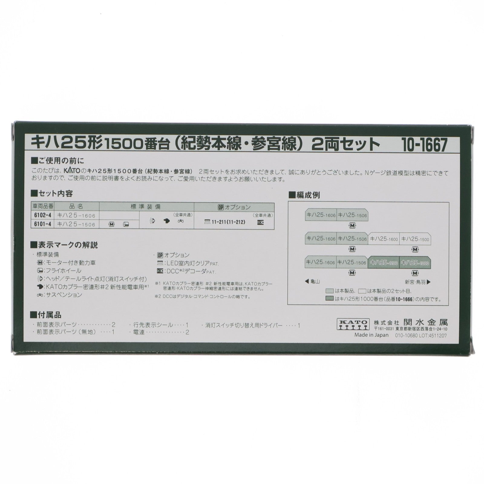 【中古即納】[RWM] 10-1667 キハ25系1500番台(紀勢本線・参宮線) 2両セット(動力付き) Nゲージ 鉄道模型 KATO(カトー)(20251231)