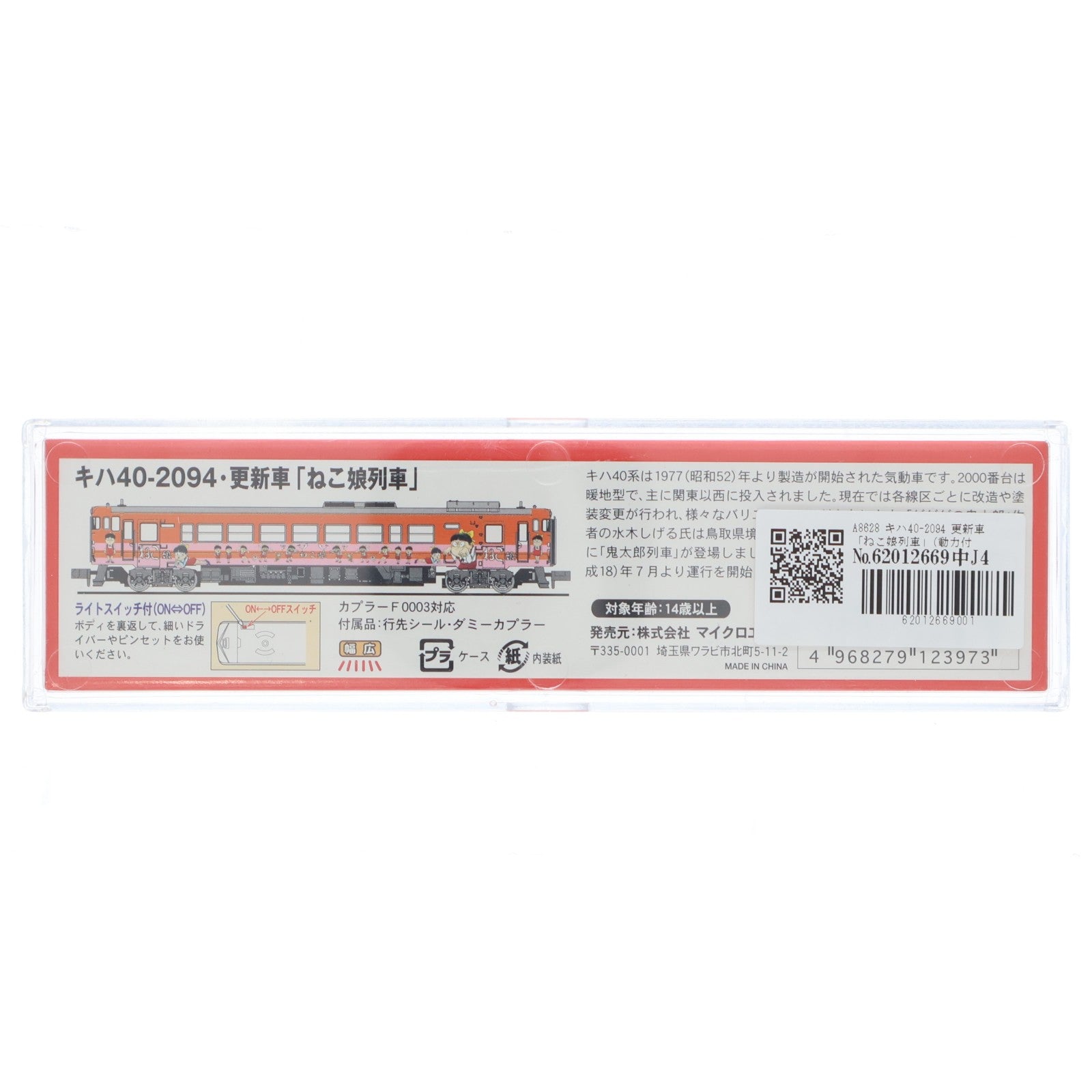 【中古即納】[RWM] A8628 キハ40-2094 更新車 「ねこ娘列車」(動力付き) Nゲージ 鉄道模型 MICRO ACE(マイクロエース)(20081030)