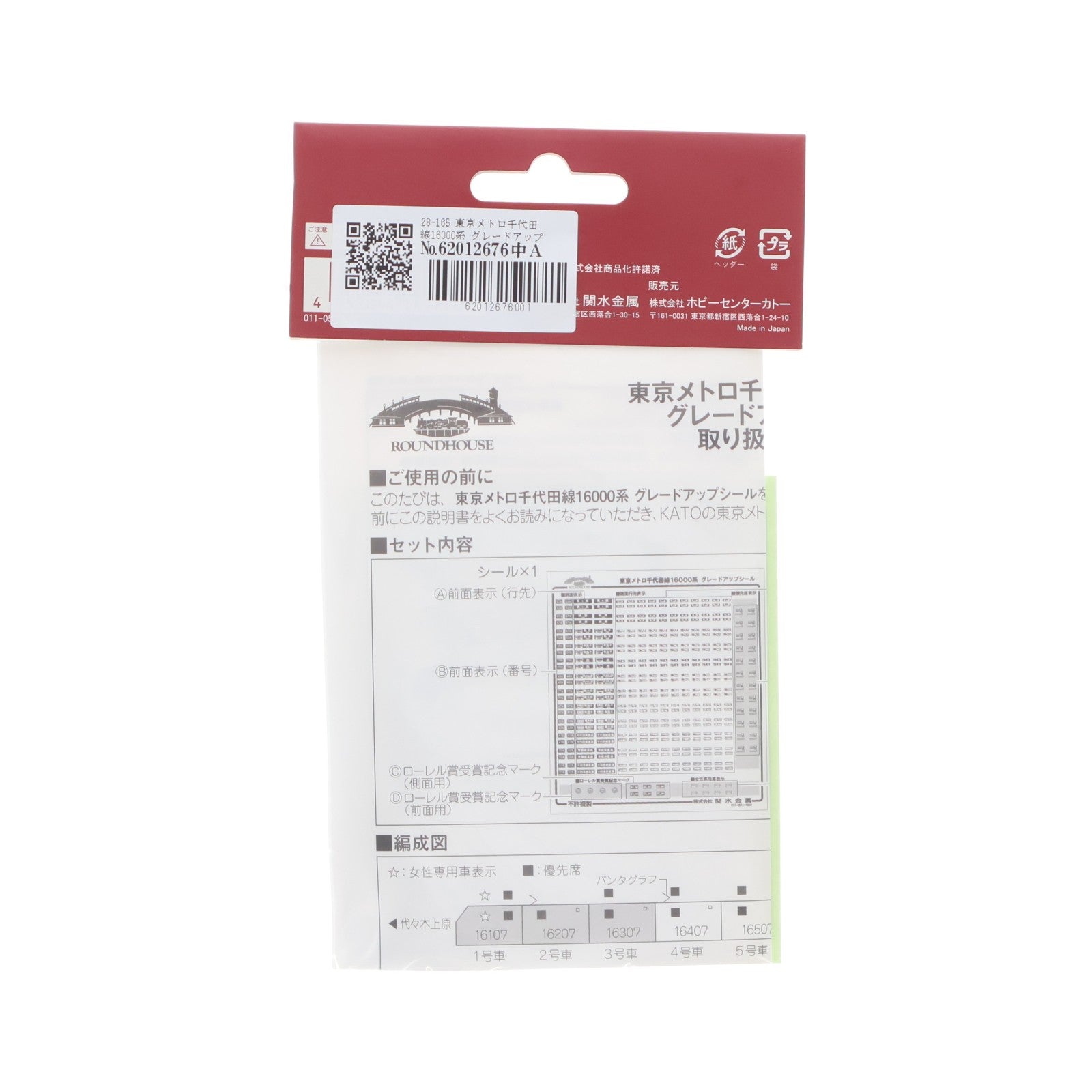 【中古即納】[RWM] 28-165 東京メトロ千代田線16000系 グレードアップシール Nゲージ 鉄道模型 KATO(カトー)/ホビーセンターカトー(20120531)