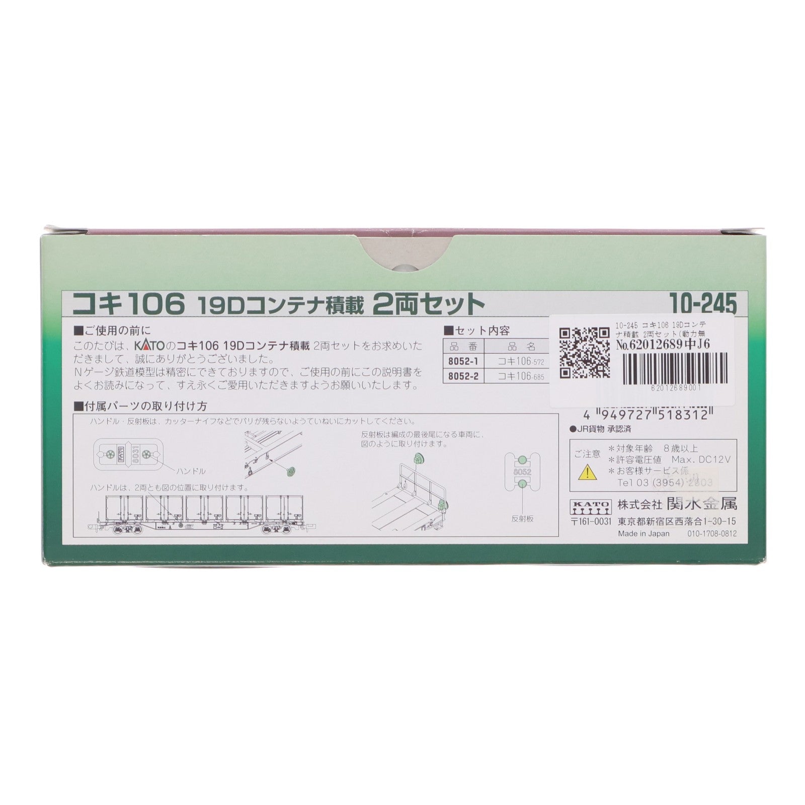 【中古即納】[RWM] 10-245 コキ106 19Dコンテナ積載 2両セット(動力無し) Nゲージ 鉄道模型 KATO(カトー)(20080831)
