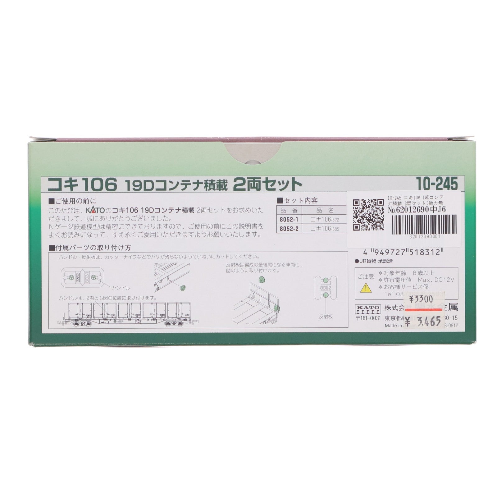 【中古即納】[RWM] 10-245 コキ106 19Dコンテナ積載 2両セット(動力無し) Nゲージ 鉄道模型 KATO(カトー)(20080831)