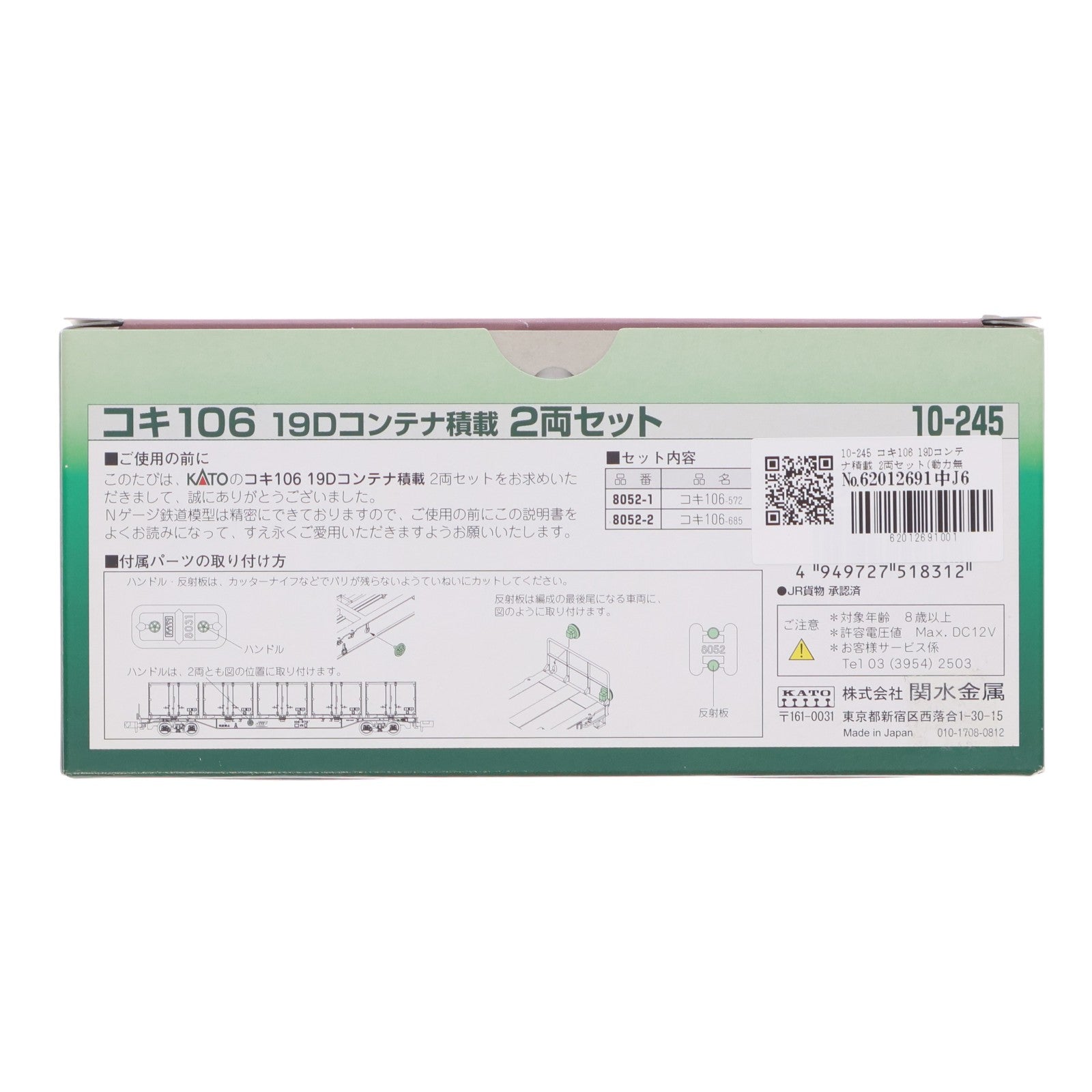 【中古即納】[RWM] 10-245 コキ106 19Dコンテナ積載 2両セット(動力無し) Nゲージ 鉄道模型 KATO(カトー)(20080831)