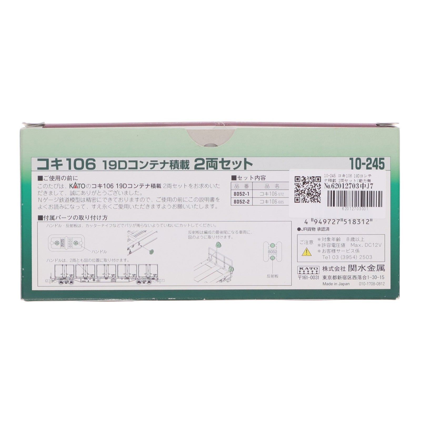 【中古即納】[RWM] 10-245 コキ106 19Dコンテナ積載 2両セット(動力無し) Nゲージ 鉄道模型 KATO(カトー)(20080831)