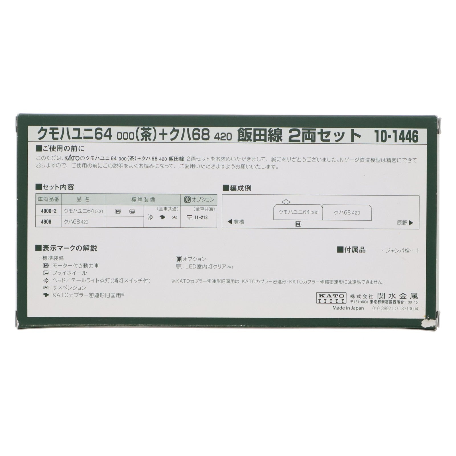 【中古即納】[RWM] 10-1446 クモハユニ64000(茶)+クハ68420 飯田線 2両セット(動力付き) Nゲージ 鉄道模型 KATO(カトー)(20171202)