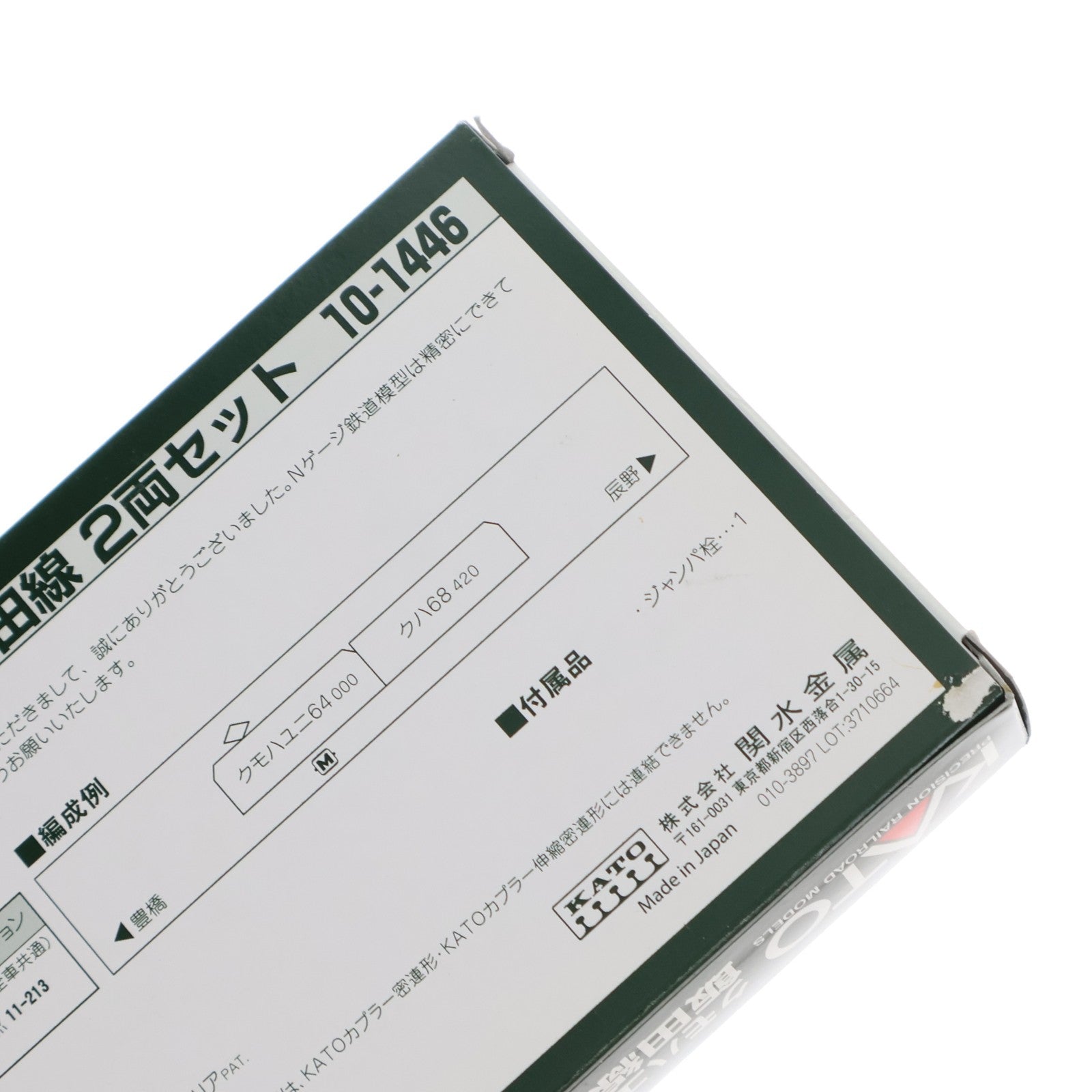 【中古即納】[RWM] 10-1446 クモハユニ64000(茶)+クハ68420 飯田線 2両セット(動力付き) Nゲージ 鉄道模型 KATO(カトー)(20171202)