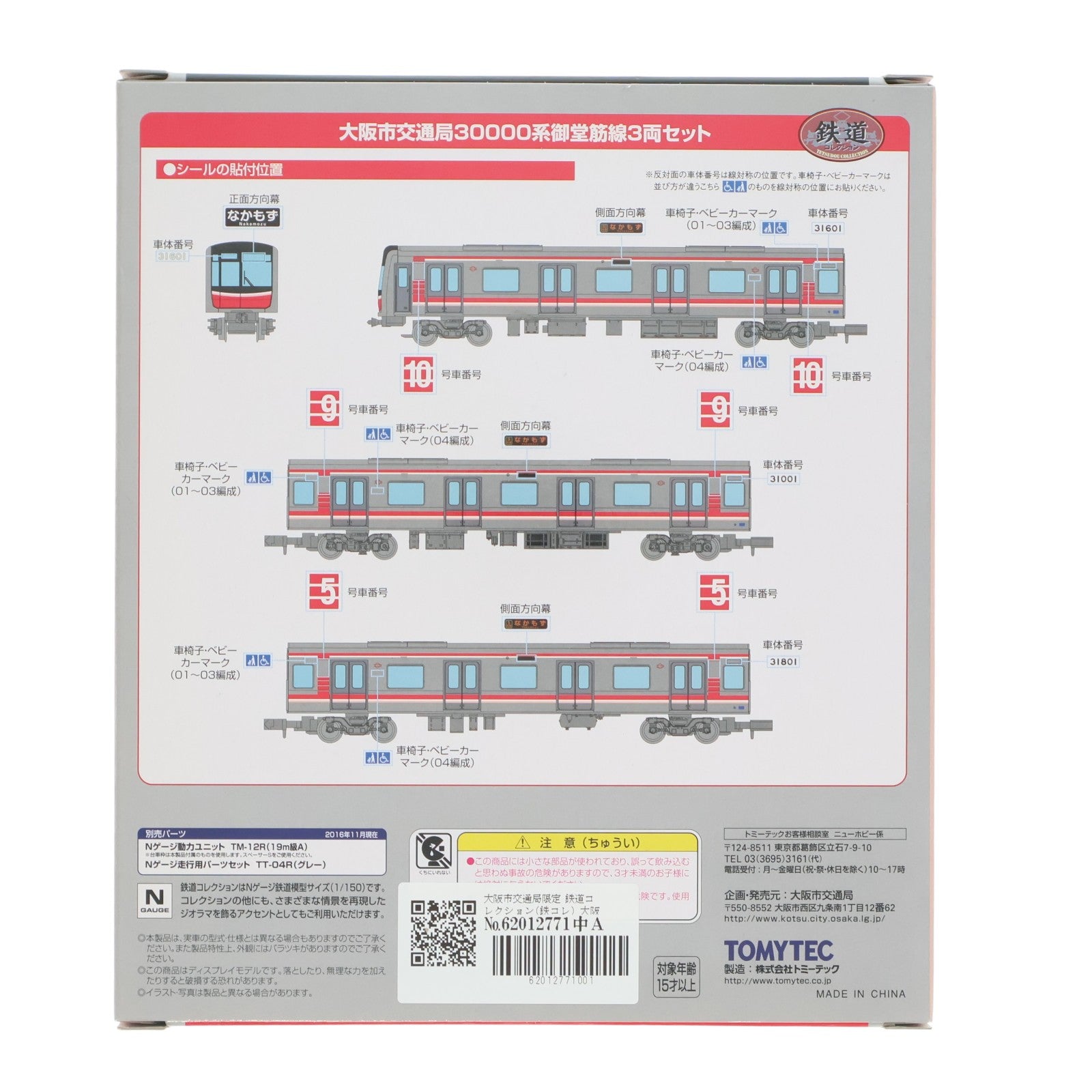 【中古即納】[RWM] 大阪市交通局限定 鉄道コレクション(鉄コレ) 大阪市交通局 30000系 御堂筋線 3両セット(動力無し) Nゲージ 鉄道模型 TOMYTEC(トミーテック)(20170203)