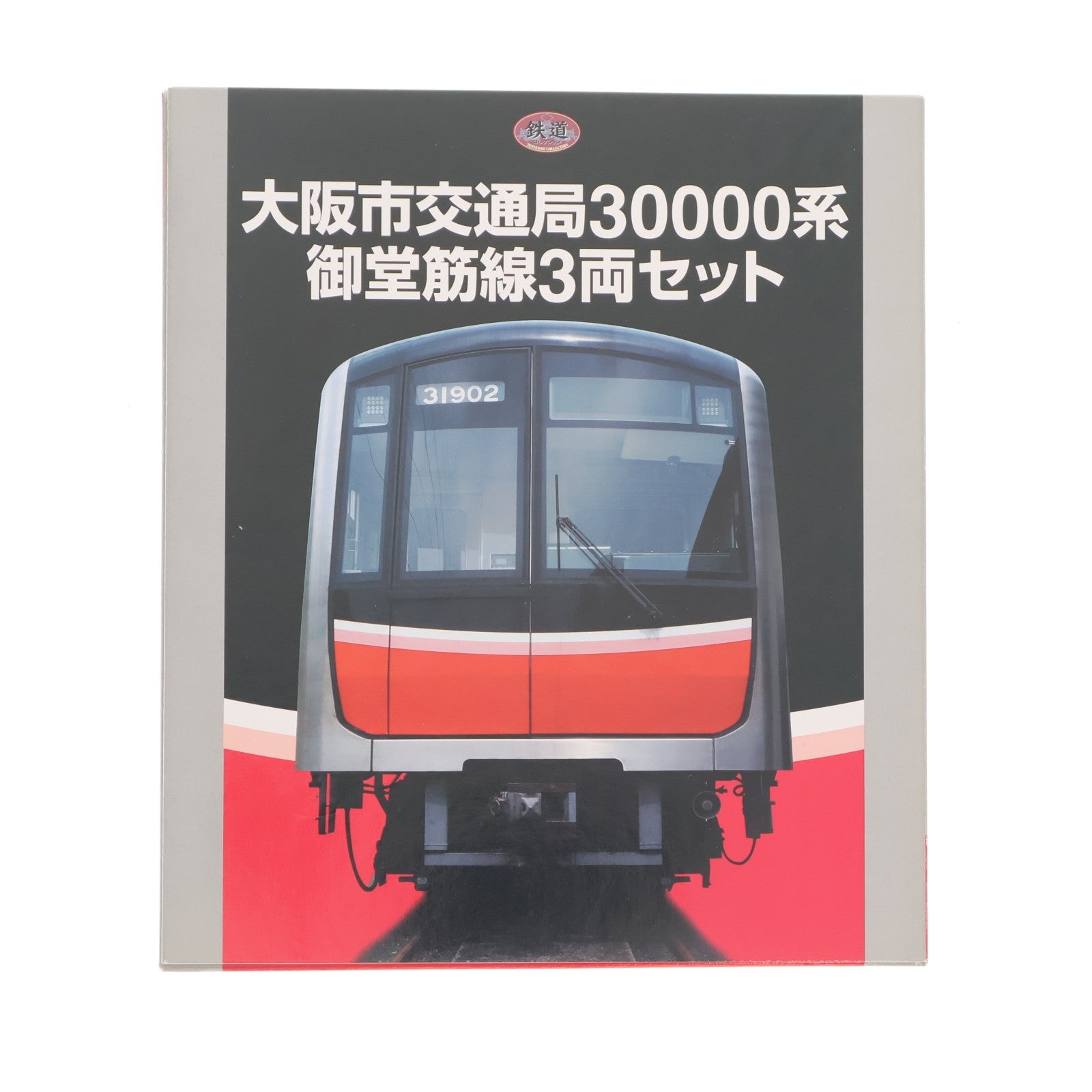 【中古即納】[RWM] 大阪市交通局限定 鉄道コレクション(鉄コレ) 大阪市交通局 30000系 御堂筋線 3両セット(動力無し) Nゲージ 鉄道模型 TOMYTEC(トミーテック)(20170203)