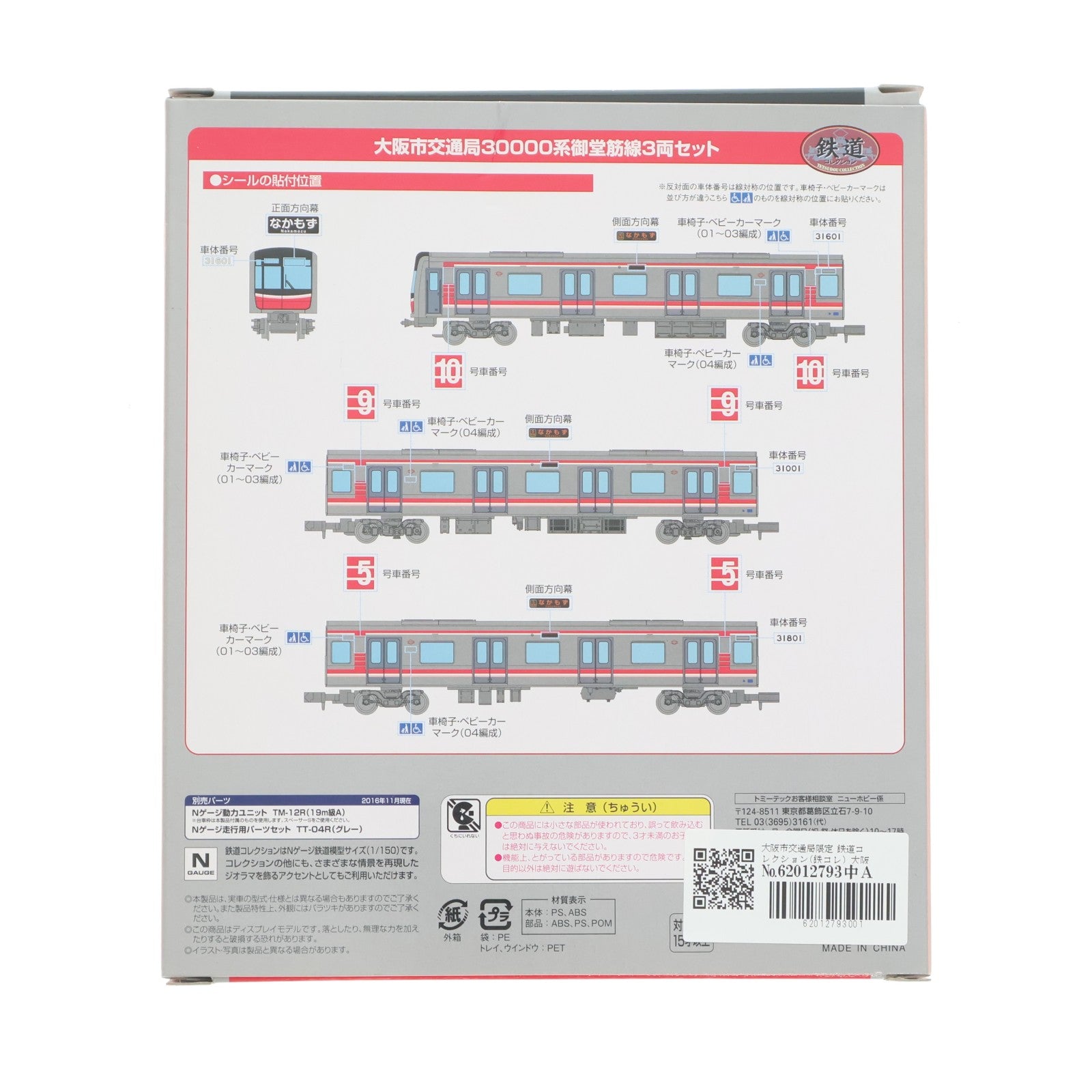 【中古即納】[RWM] 大阪市交通局限定 鉄道コレクション(鉄コレ) 大阪市交通局 30000系 御堂筋線 3両セット(動力無し) Nゲージ 鉄道模型 TOMYTEC(トミーテック)(20170203)