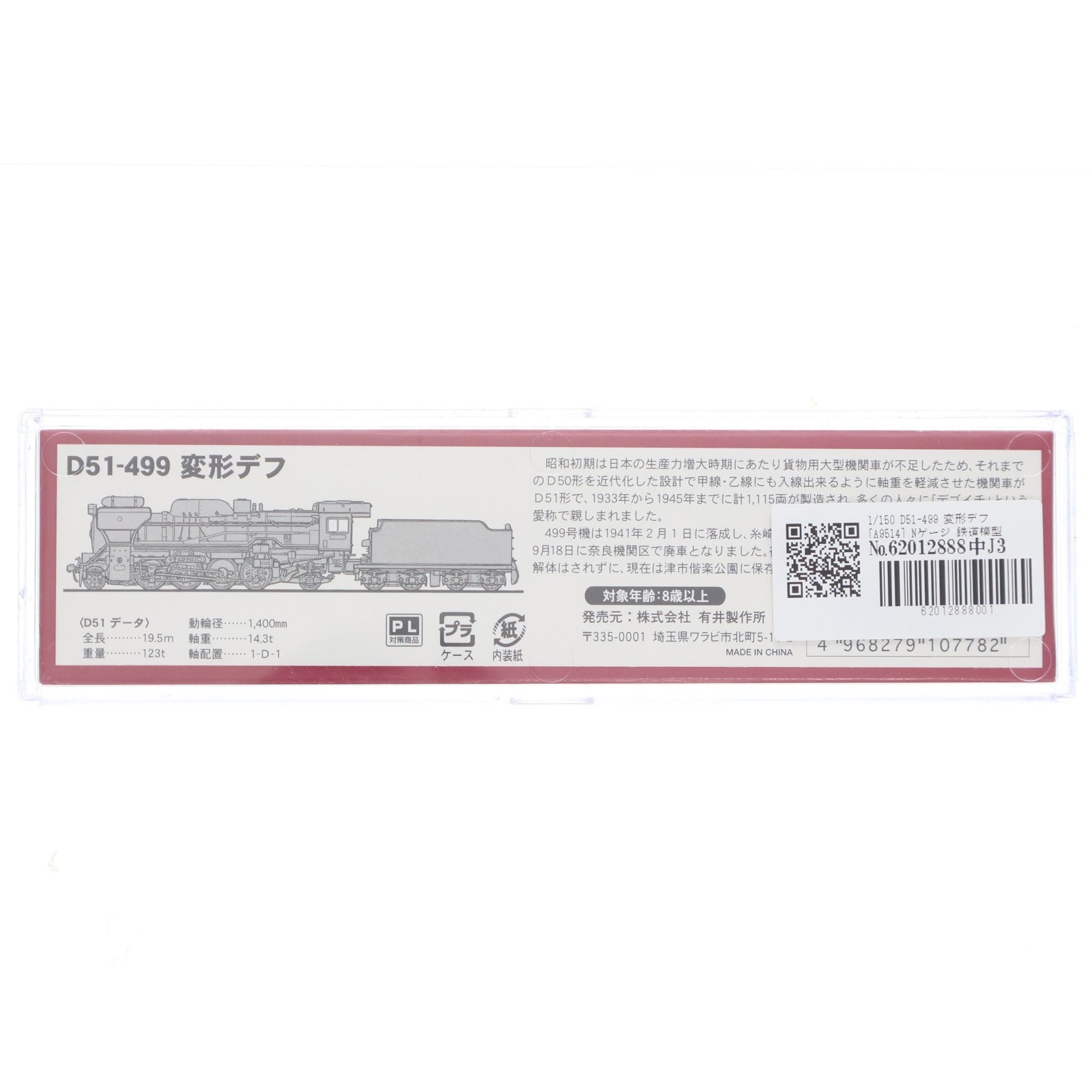 【中古即納】[RWM] A9514 D51-499 変形デフ(動力付き) Nゲージ 鉄道模型 MICRO ACE(マイクロエース)(20030630)